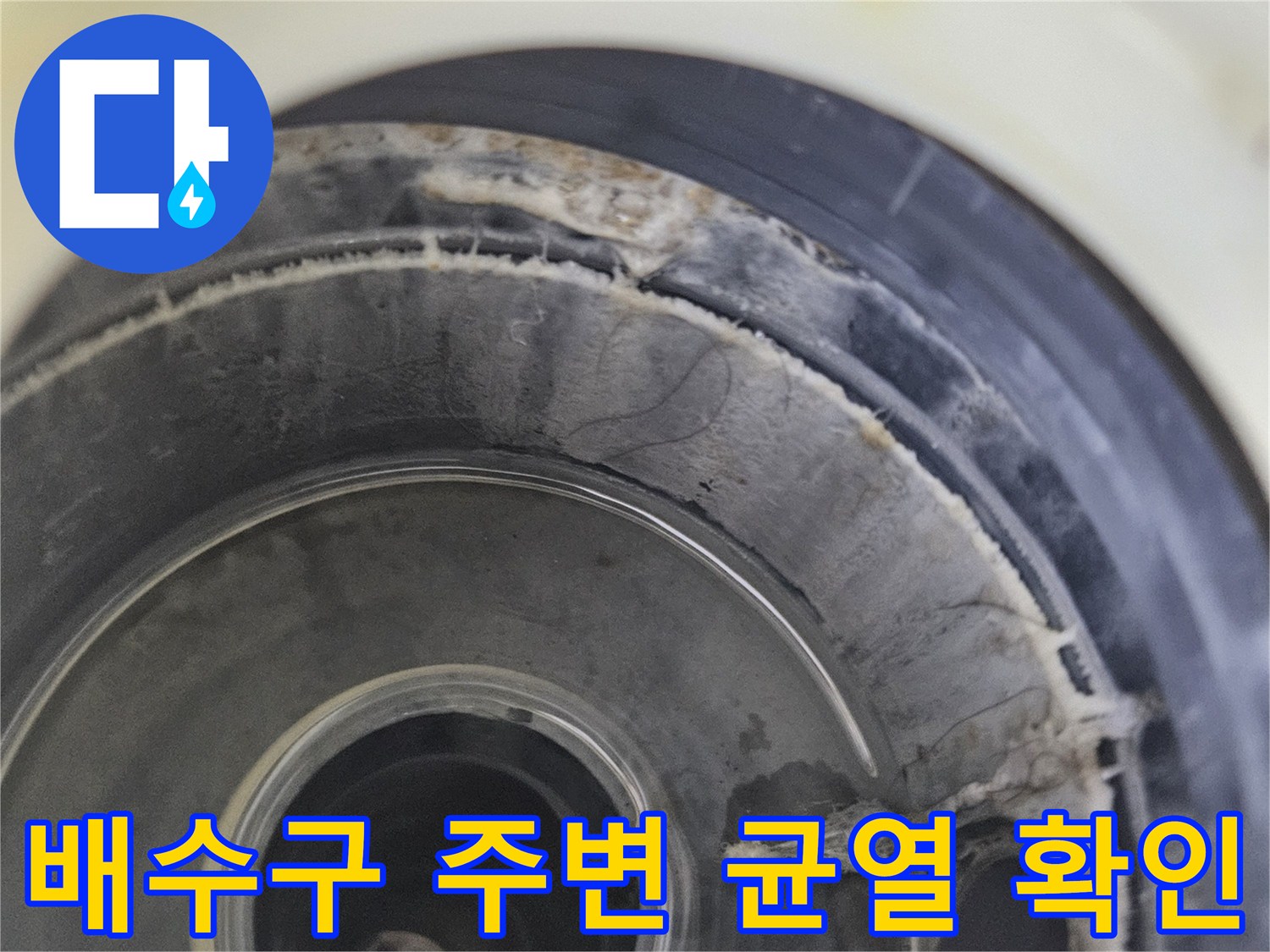 유가-주변의-벌어진-틈새와-방수층-노후화-상태를-보여줌