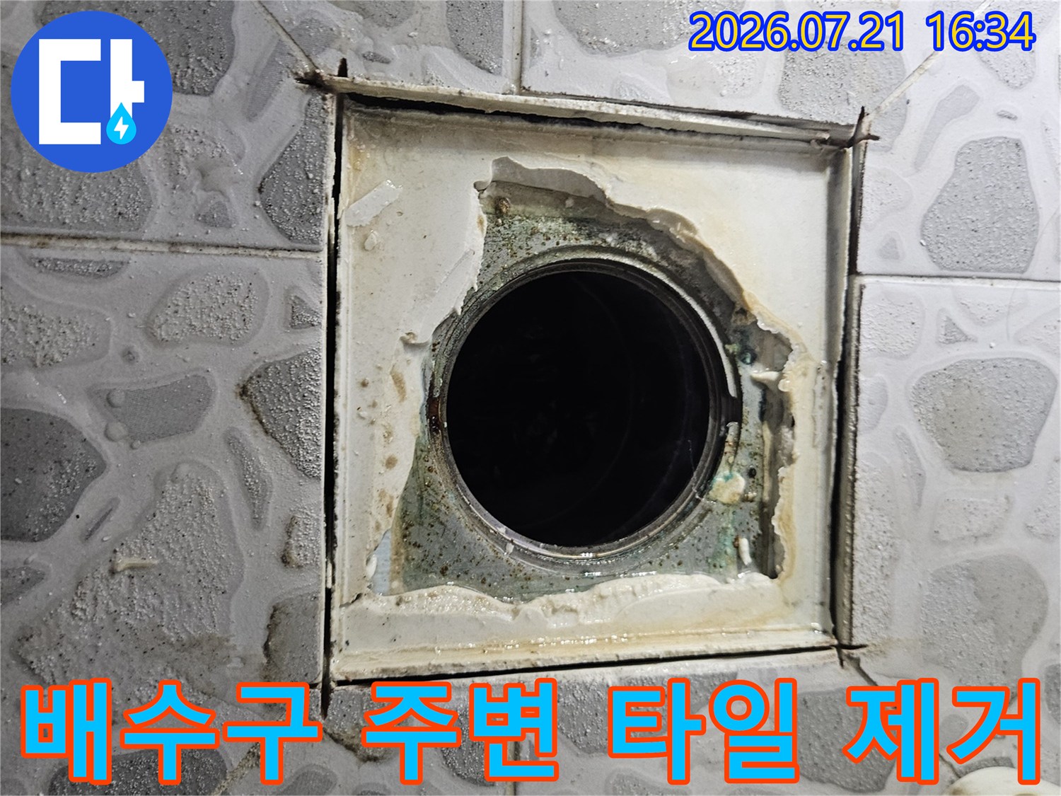 타일을 걷어낸 후 노출된 배수구와 그 주변의 방수 처리 상태를 촬영한 사진입니다.