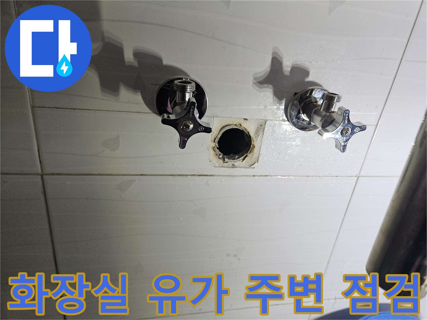 화장실 바닥 배수구 유가 주변의 틈새와 탈거된 수전 부품 상태