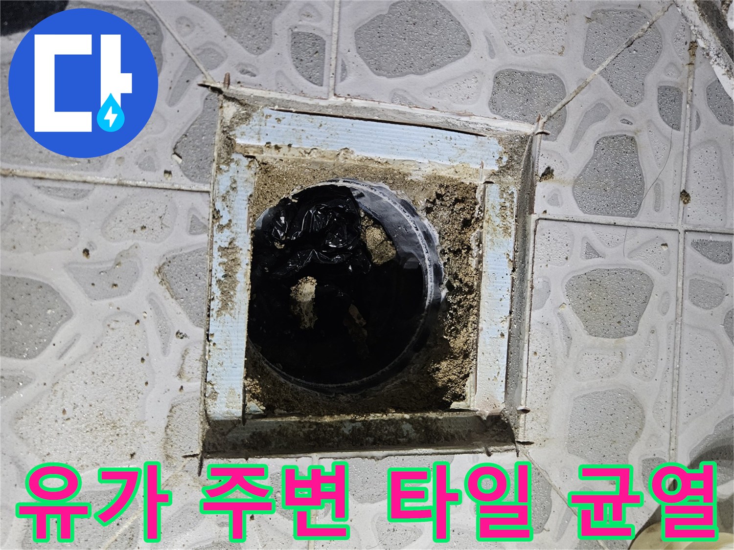 화장실 바닥 배수구-유가 주변의 헐거워진 타일과 틈새 상태