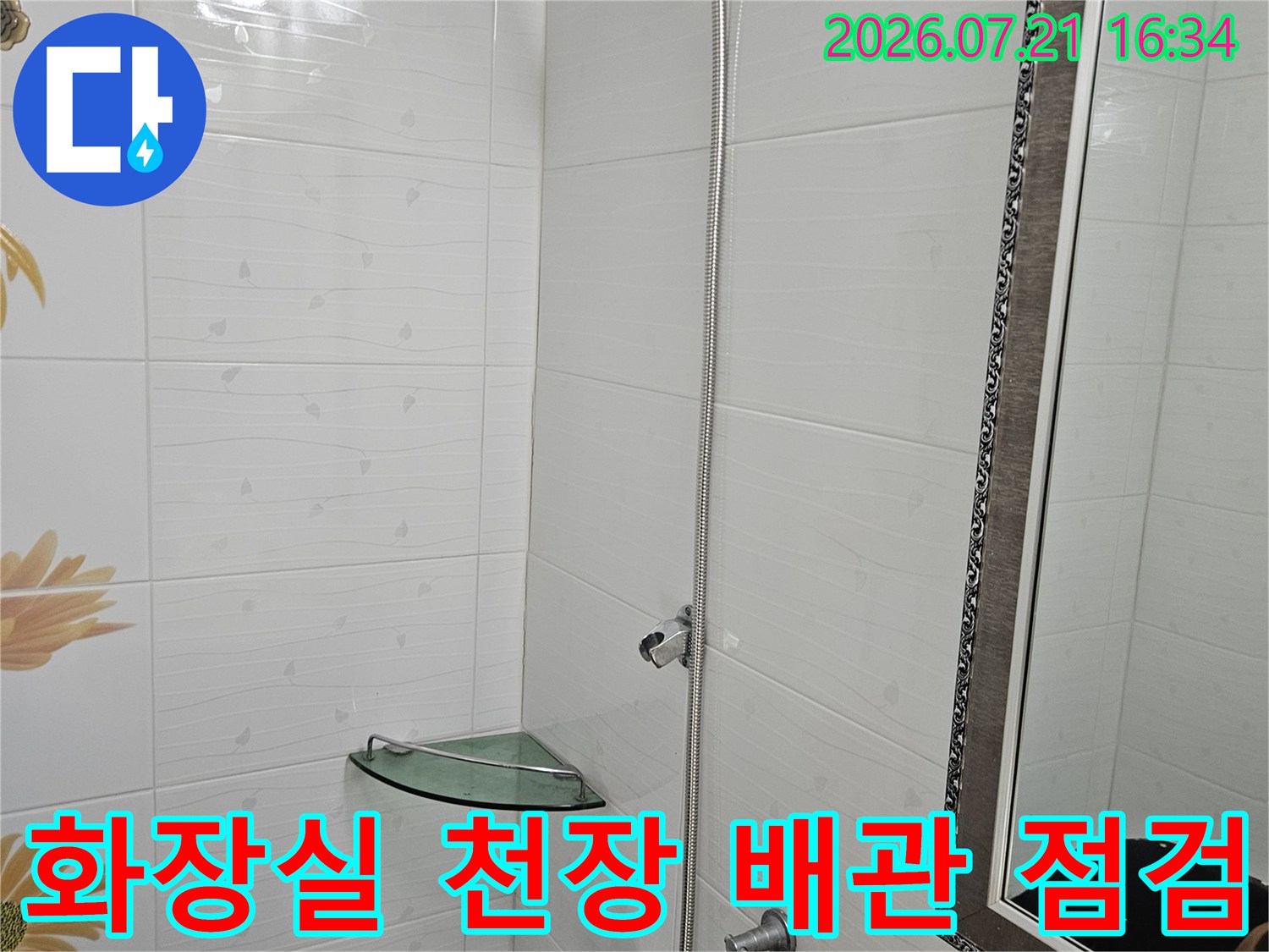 화장실 천장 내부의 샤워기 및 수도 배관과 타일 마감 상태