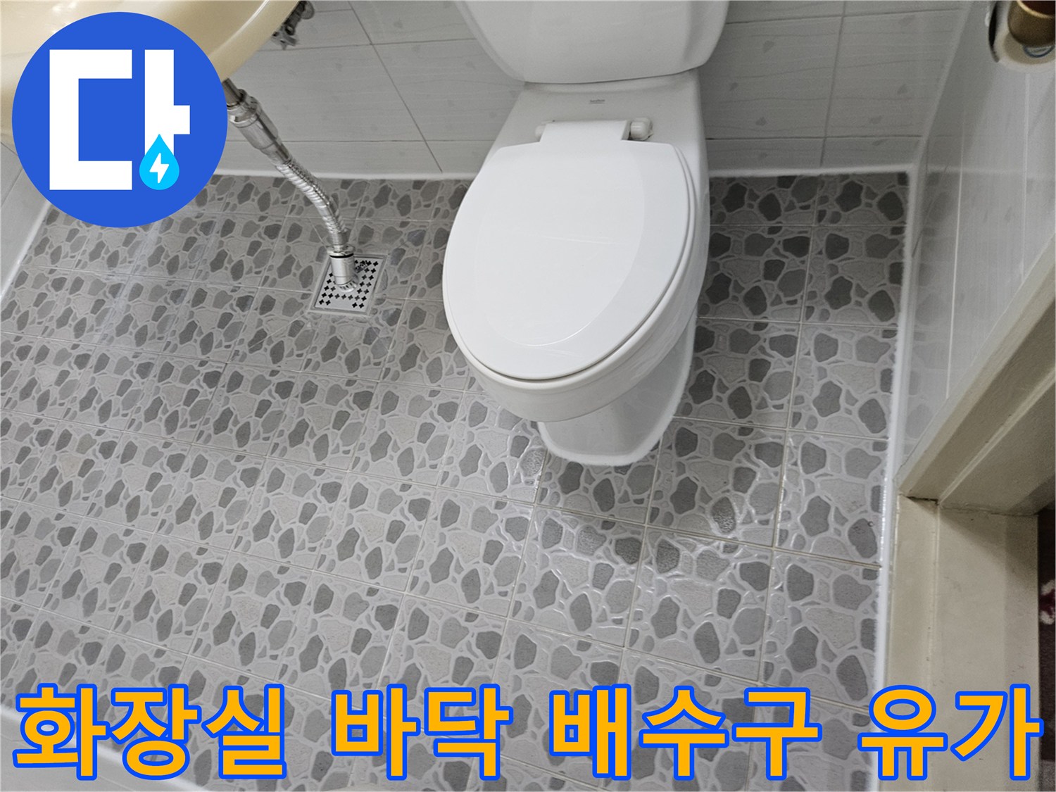 후석동-아파트-욕실-바닥-유가-및-배관-점검-사진
