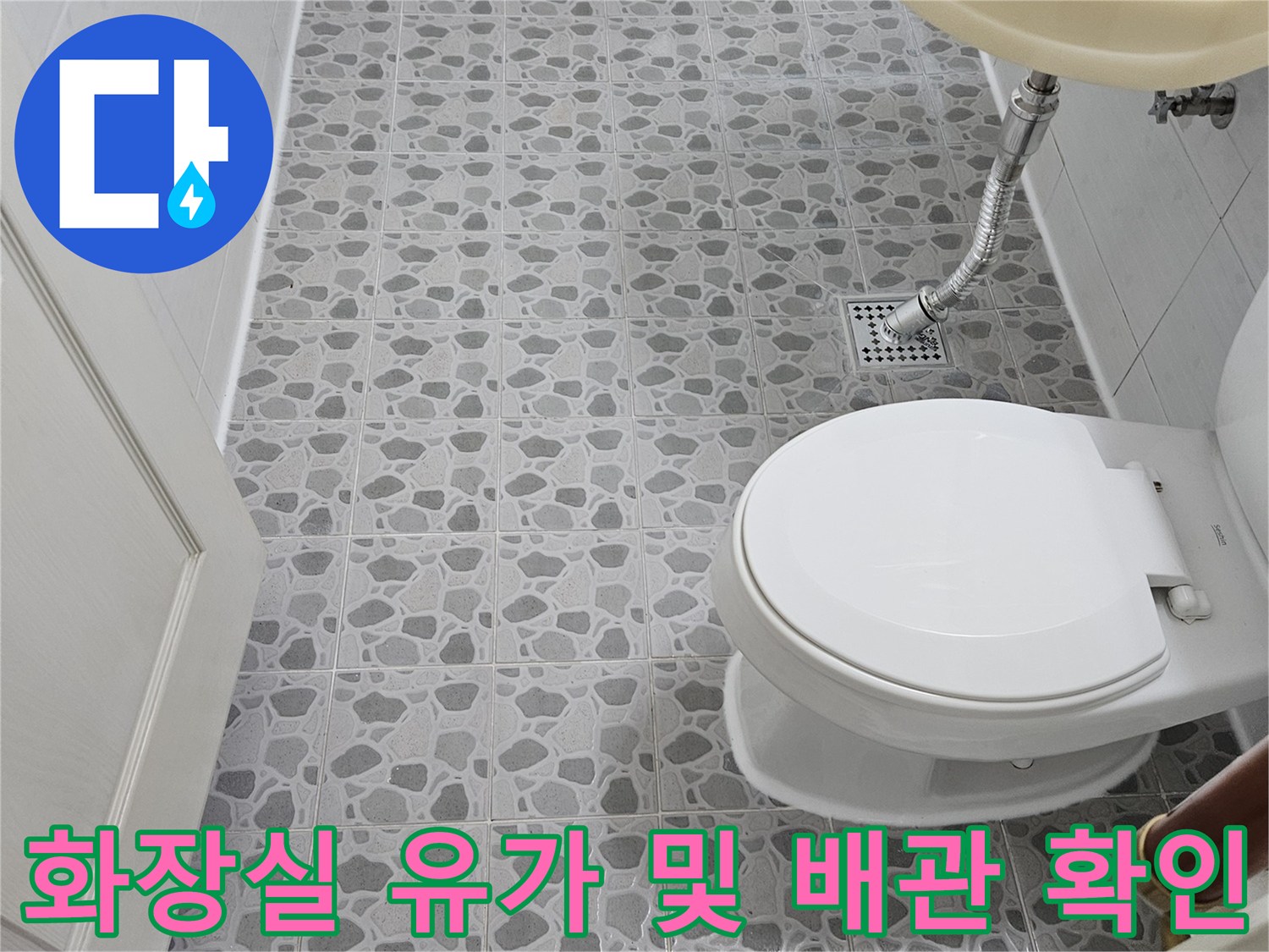 후석동 욕실 현장-세면대 아래쪽 하수구 주변 점검