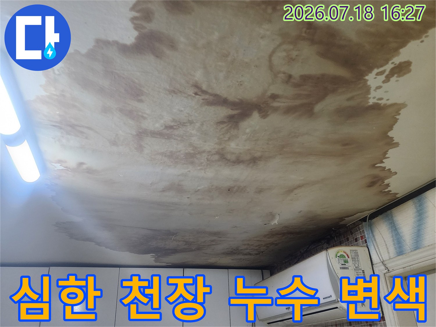 누수로-인해-천장과-벽면이-젖어-갈색-곰팡이와-얼룩이-생긴-현장