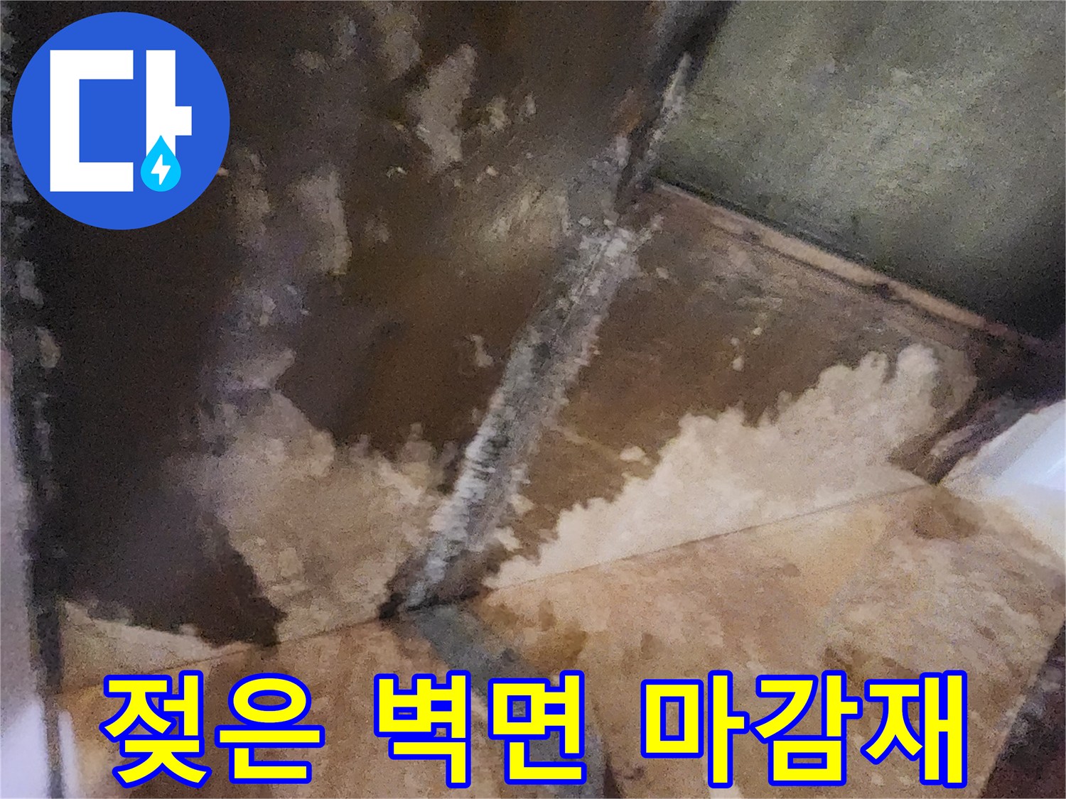 물기로 인해 어둡게 변색된 천장과 벽의 경계선