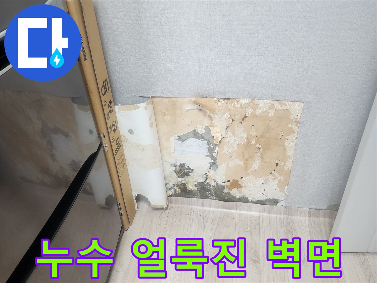 물샘 현상이 진행된 벽지 훼손 부위