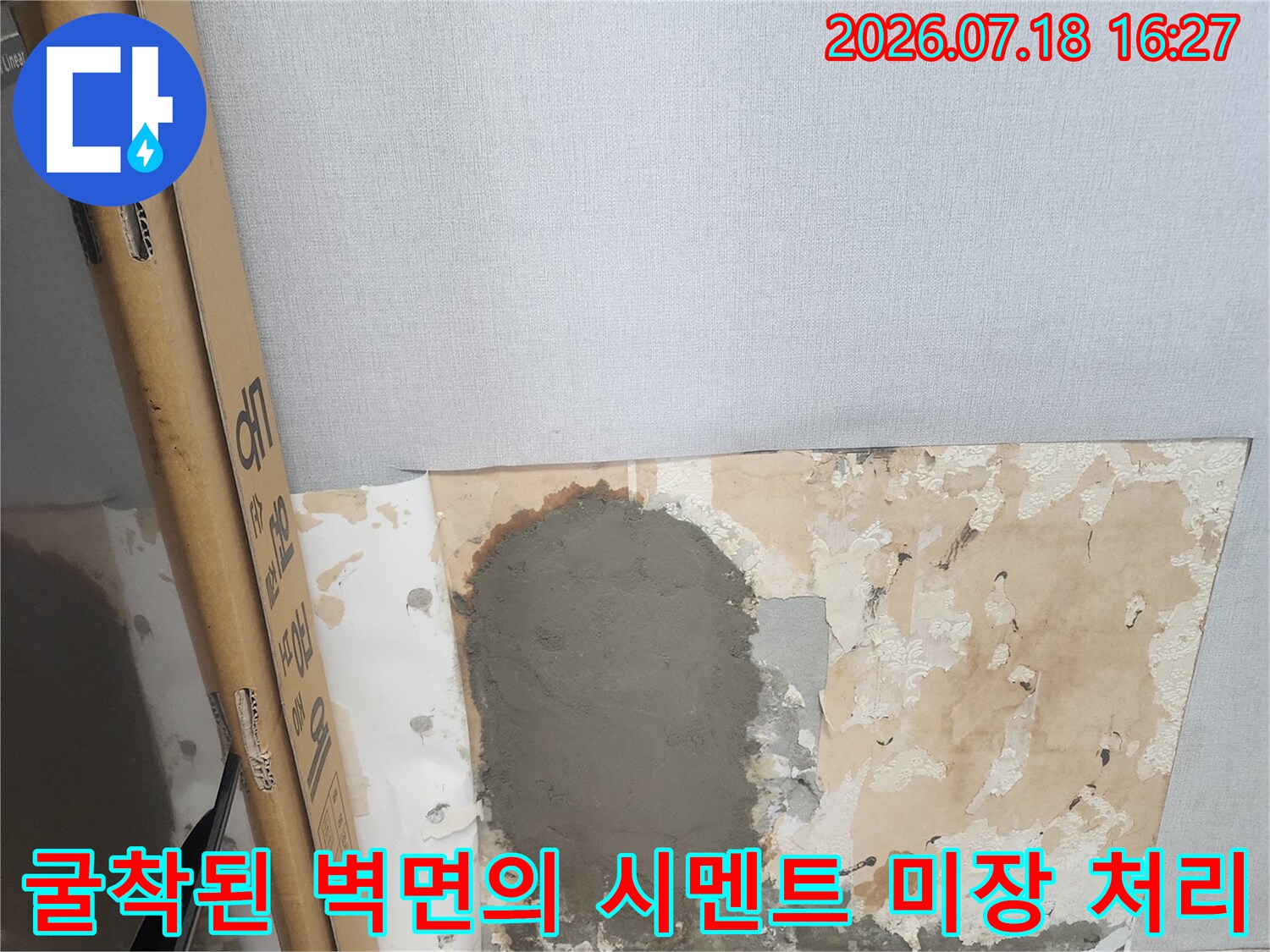 배관 누수를 잡고 난 후 벽면에 생긴 구멍을 시멘트로 메운 장면