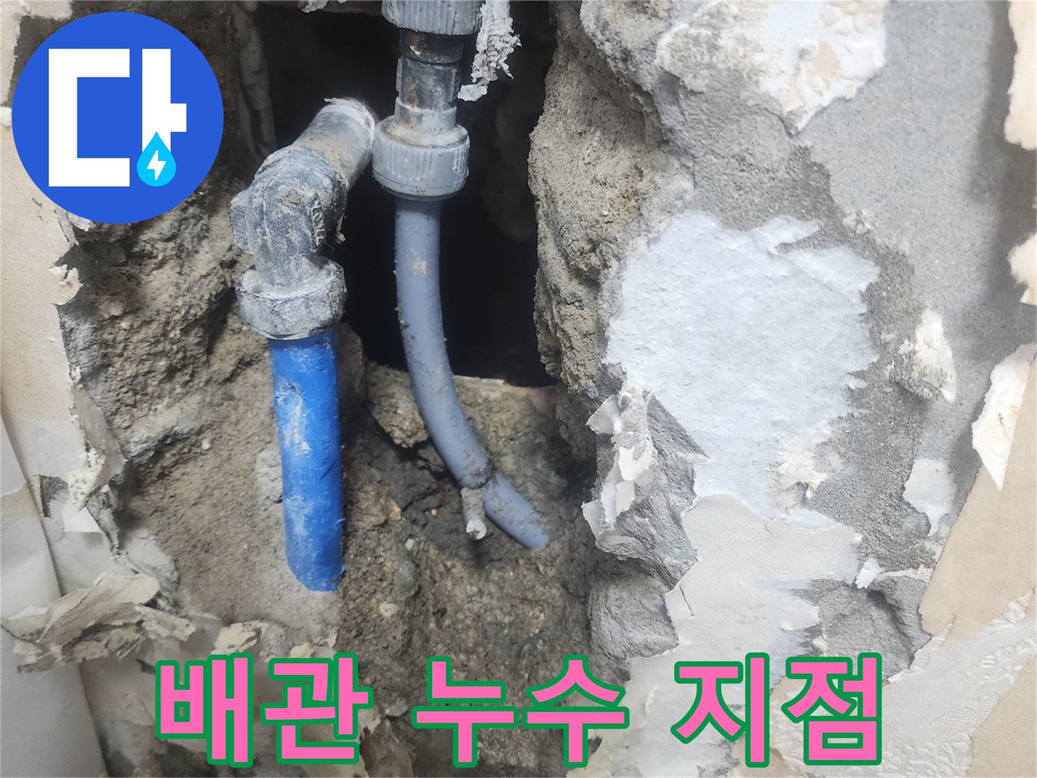 벽면 내부-누수가 진행 중인 배관 부위