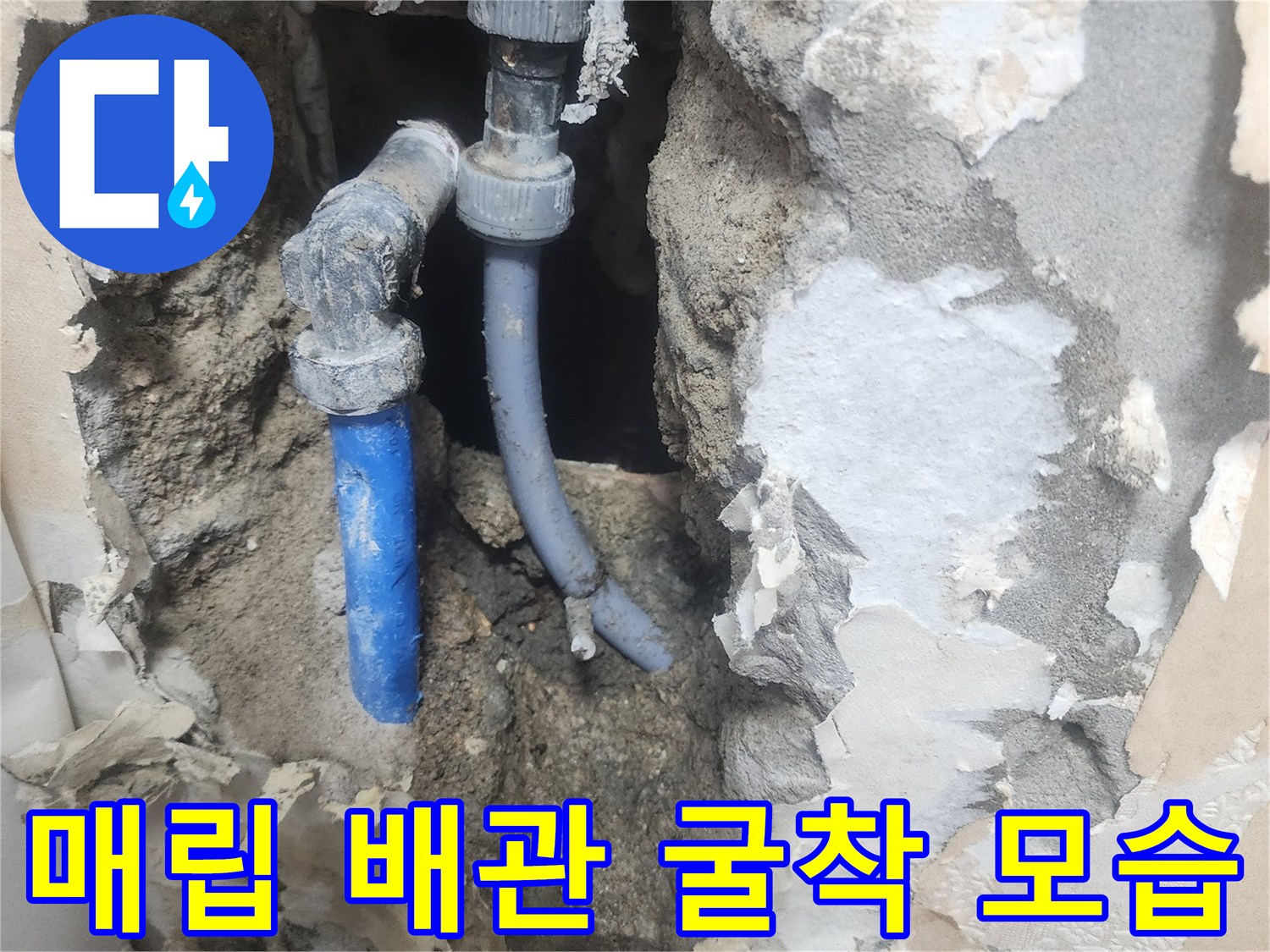 벽면-내부-매립된-배관-손상-부위-노출