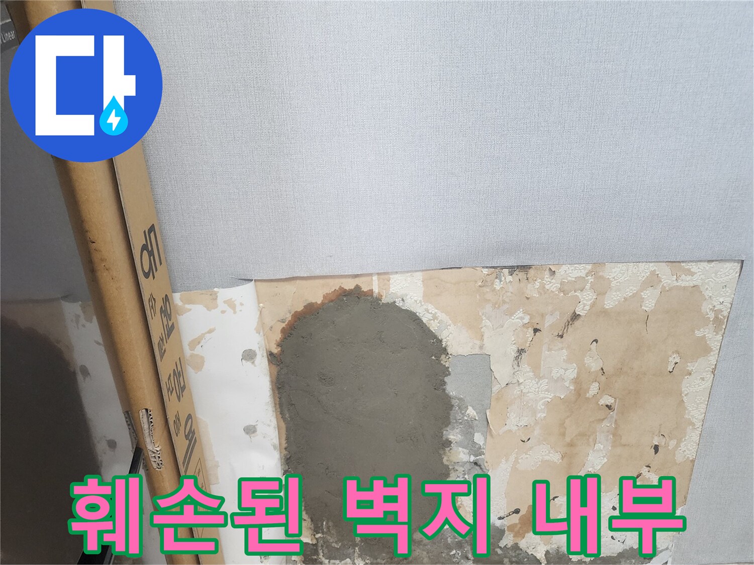 벽지를 제거하여 드러난 젖은 벽면과 미장 부위