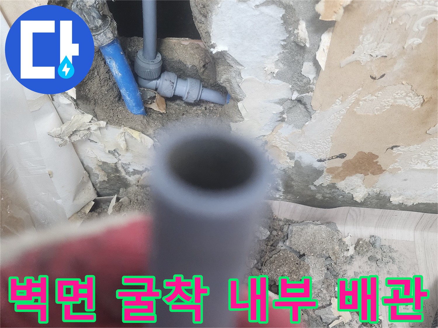 벽체 내부의 파손된 수도 배관과 연결 부속