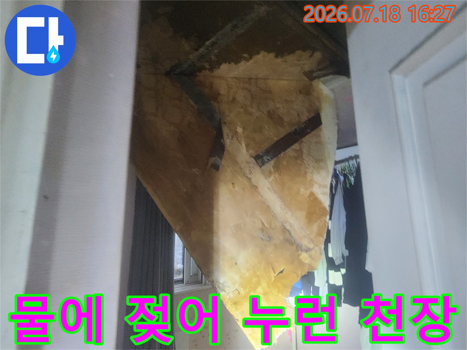 지속적인 누수로 인해 변색되고 습기가 찬 천장의 모습