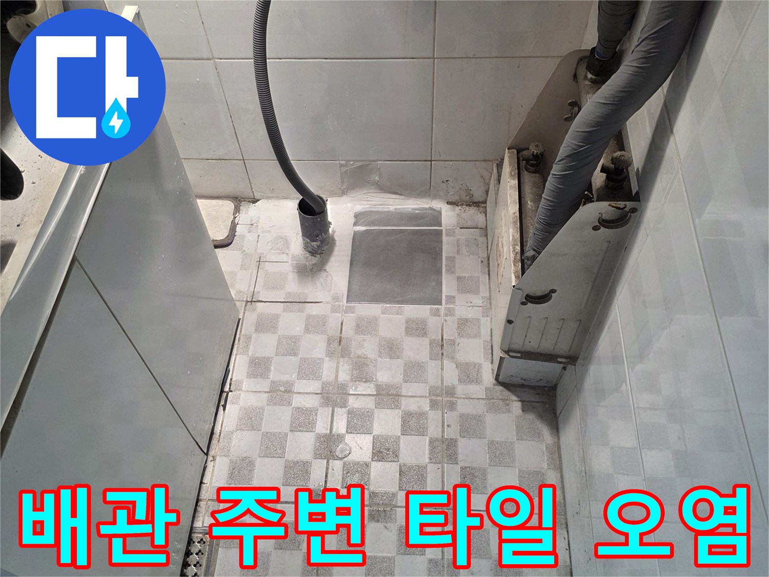 배관-주변-타일의-변색된-모습과-습기-상태