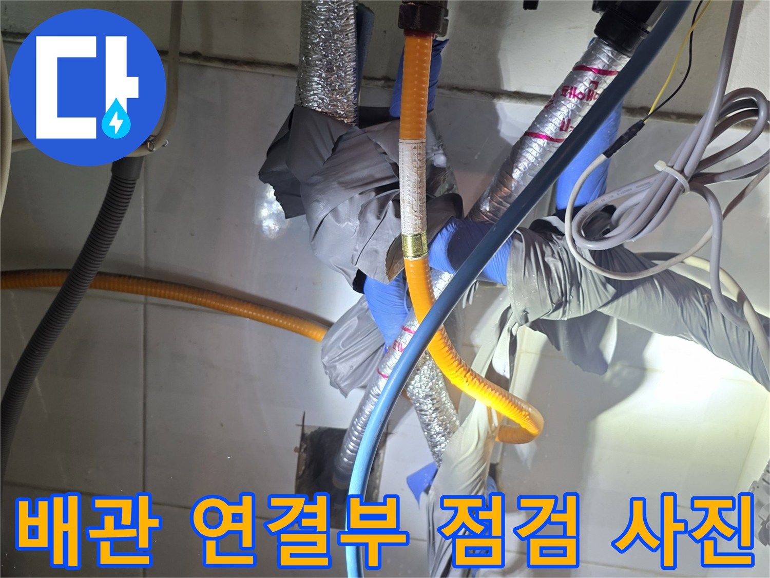 보온재가 씌워진 수도 배관-누수 지점을 정밀하게 확인하는 중