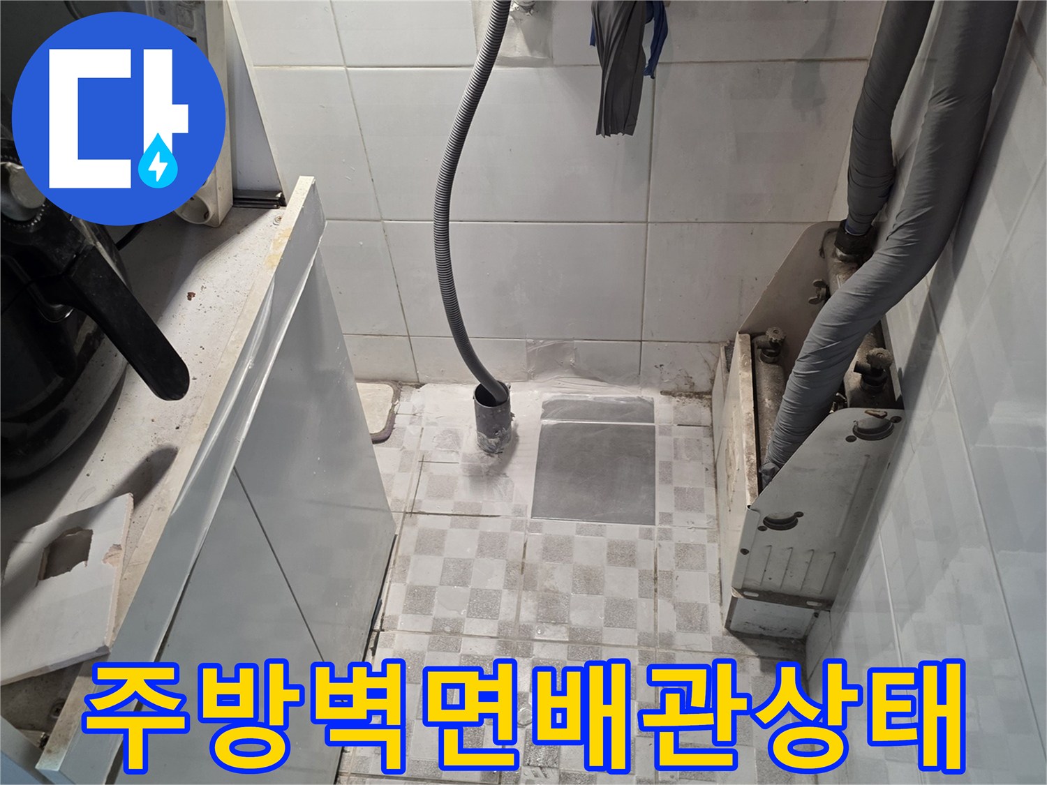 부천 오정구 주방 벽면 타일과 배관 주변의 곰팡이 및 습기 상태