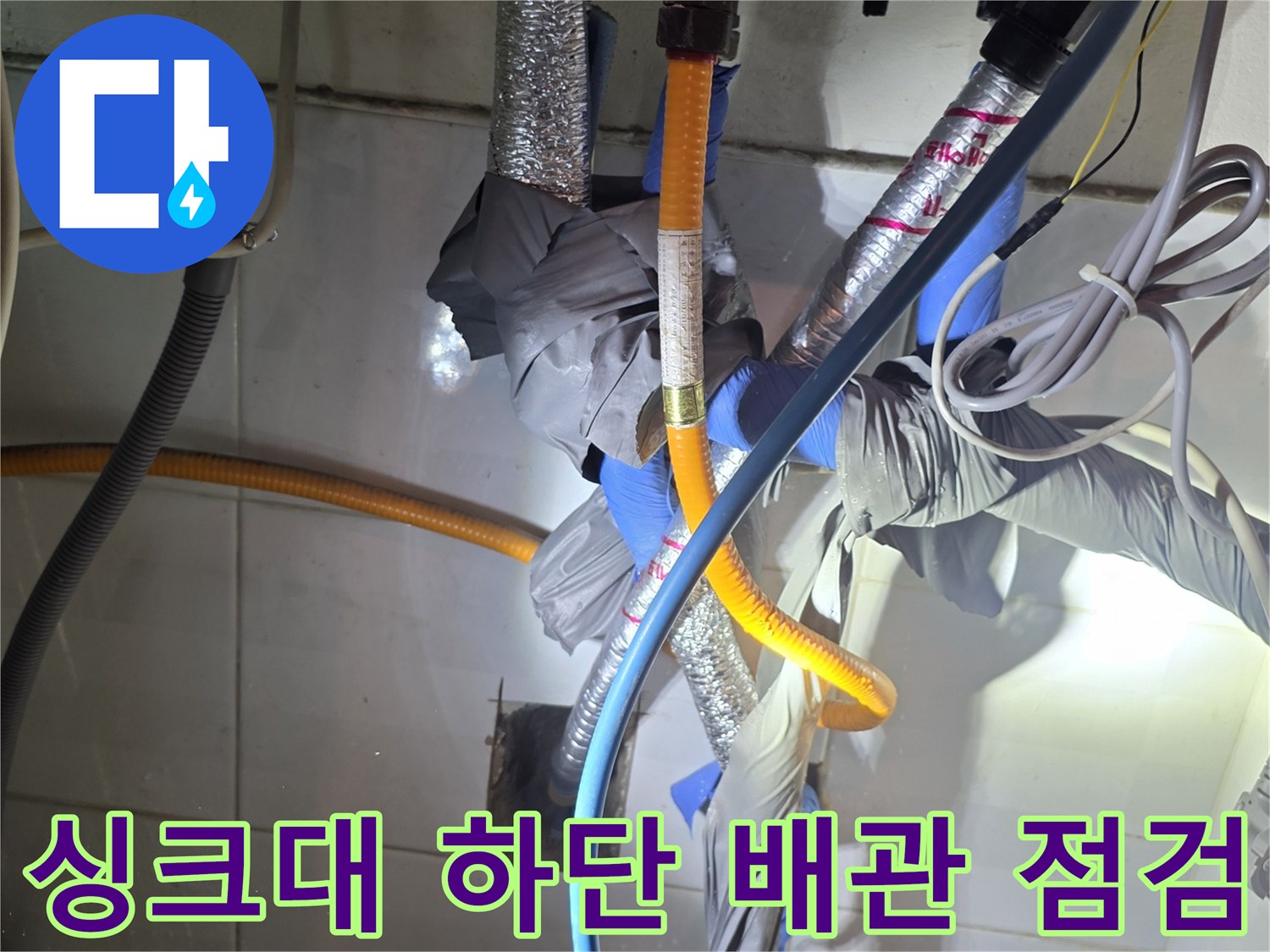 싱크대-하단-배관-및-보온재-상태-점검-사진