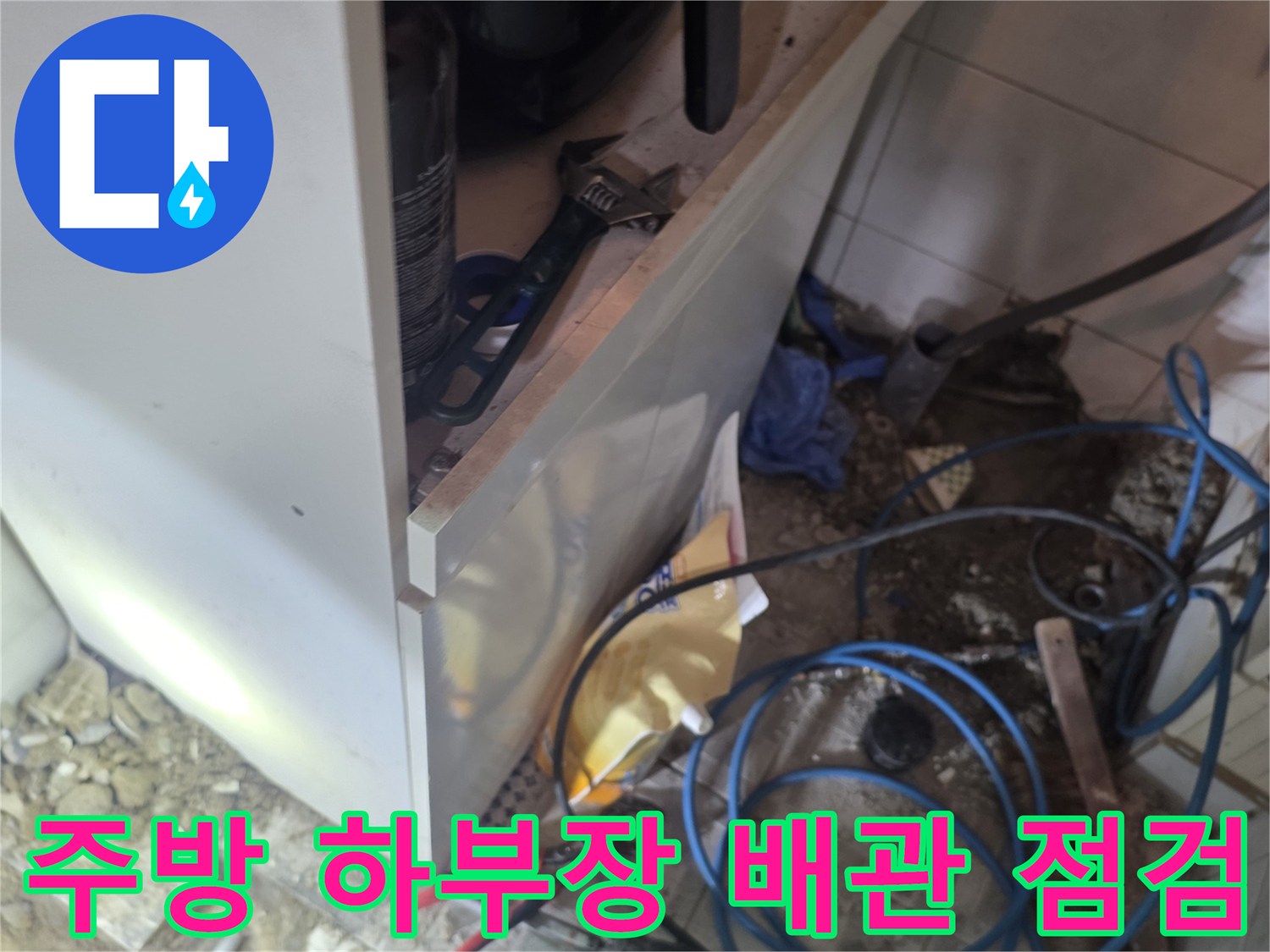 싱크대-하단-배관-및-연결부-누수-상태-확인