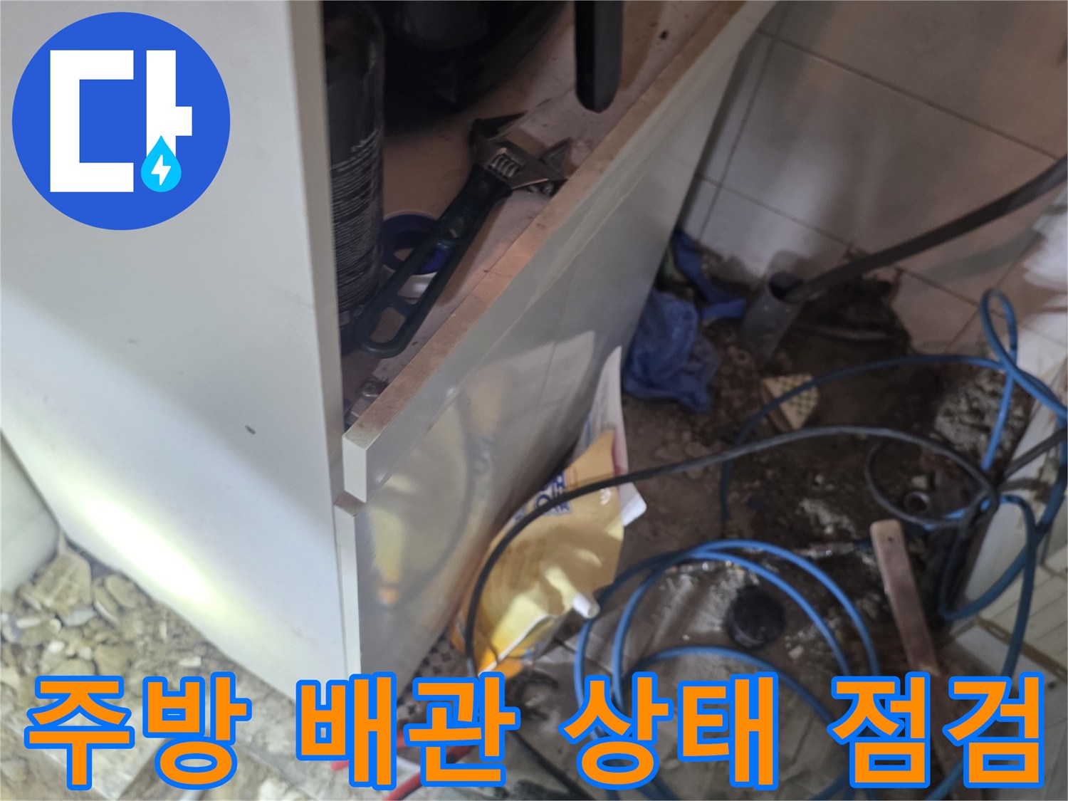 싱크대-하단-배관-및-주변-상태-정밀-진단