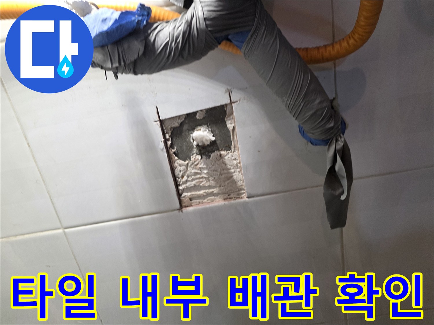 오정구 현장 작업-타일 아래 매립된 배관의 상태