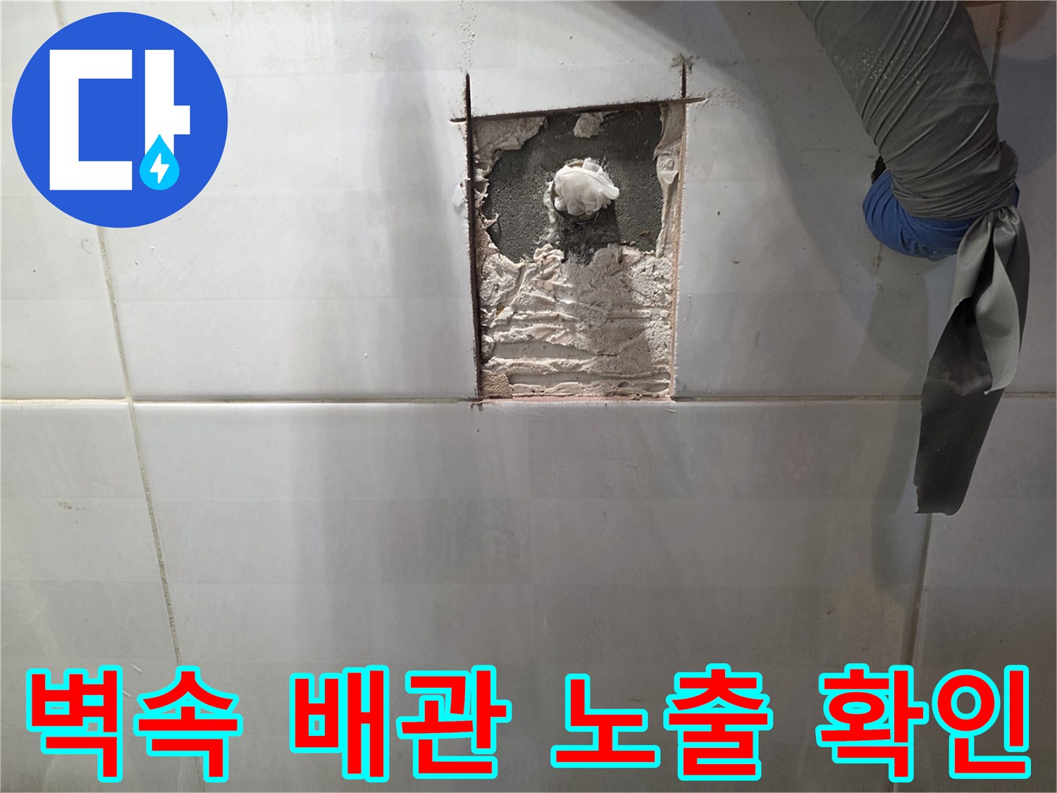 타일 굴착부-배관 연결 지점의 누수 여부 점검