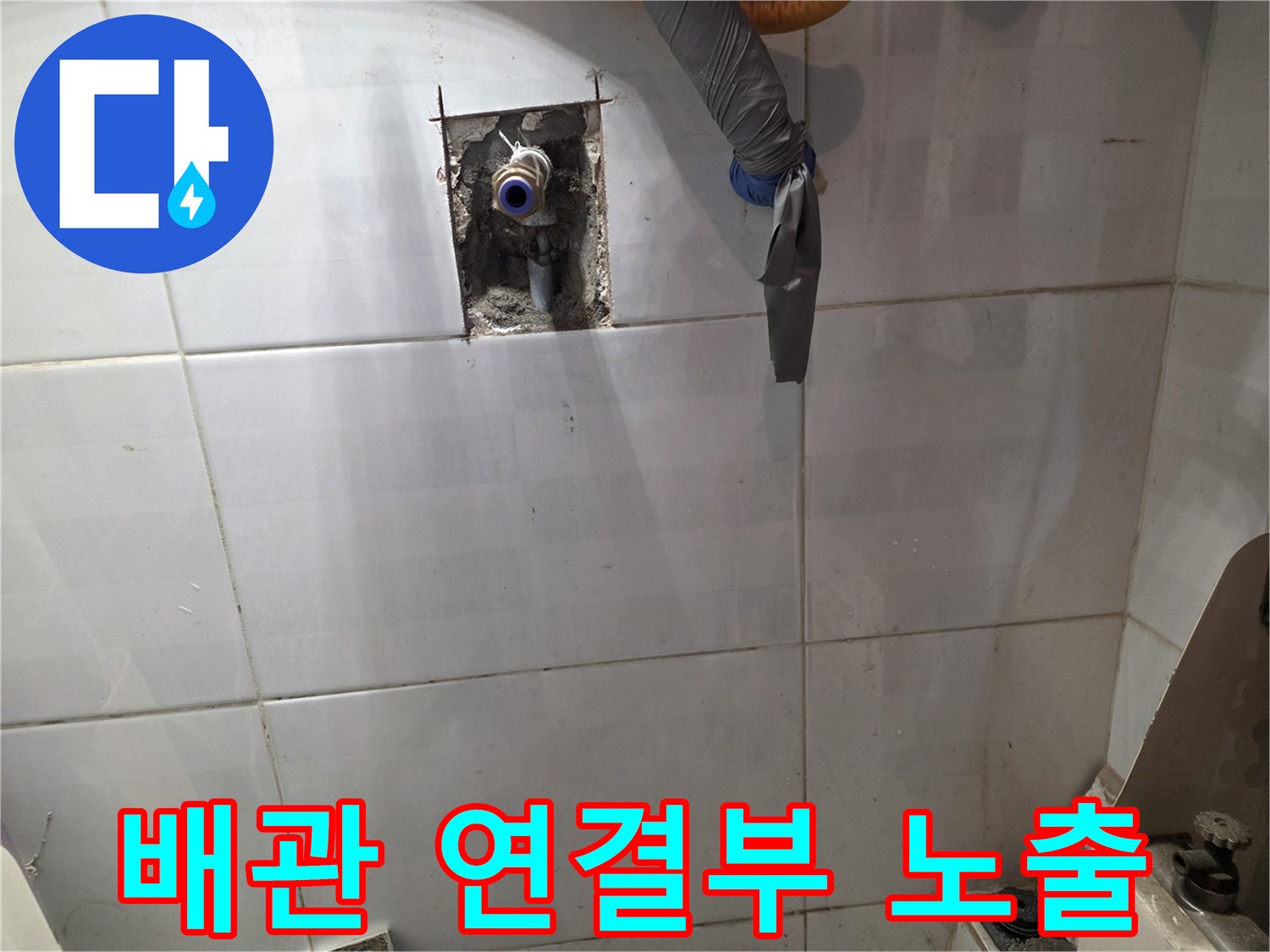 타일 벽체 내부의 수도 배관 및 부속품 현황 사진입니다.
