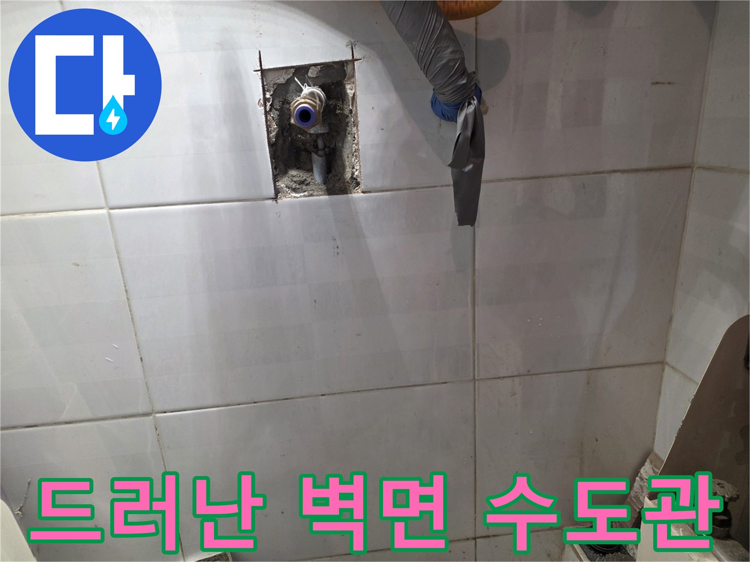 타일 틈새로 노출된 수도 연결 부위의 상태