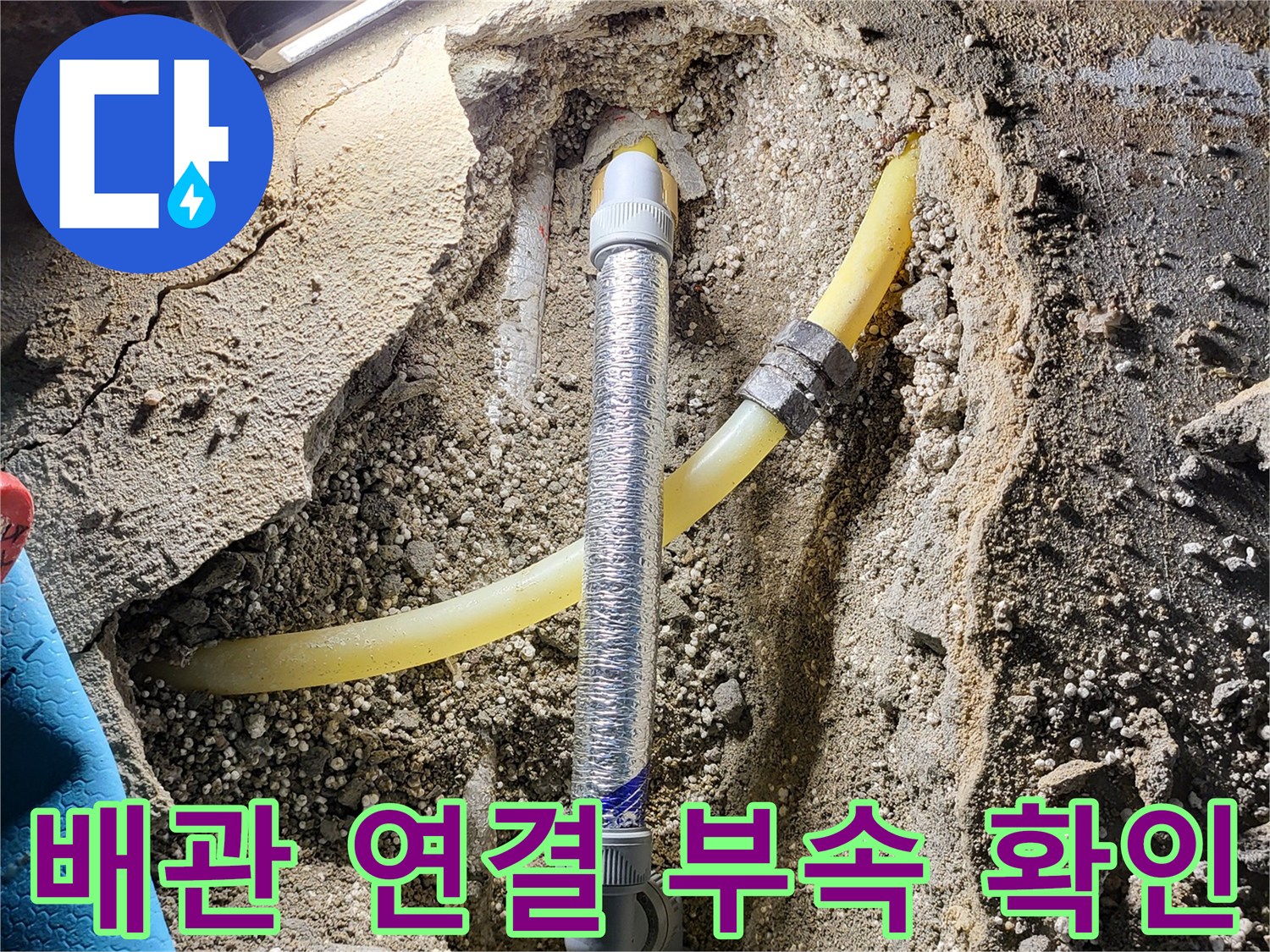 금속 부속과 노란색 배관의 연결 상태 - 누수 점검 중