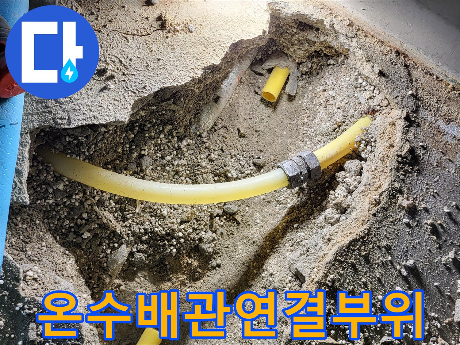 노란색-PB배관의-연결-소켓-및-주변-흙상태