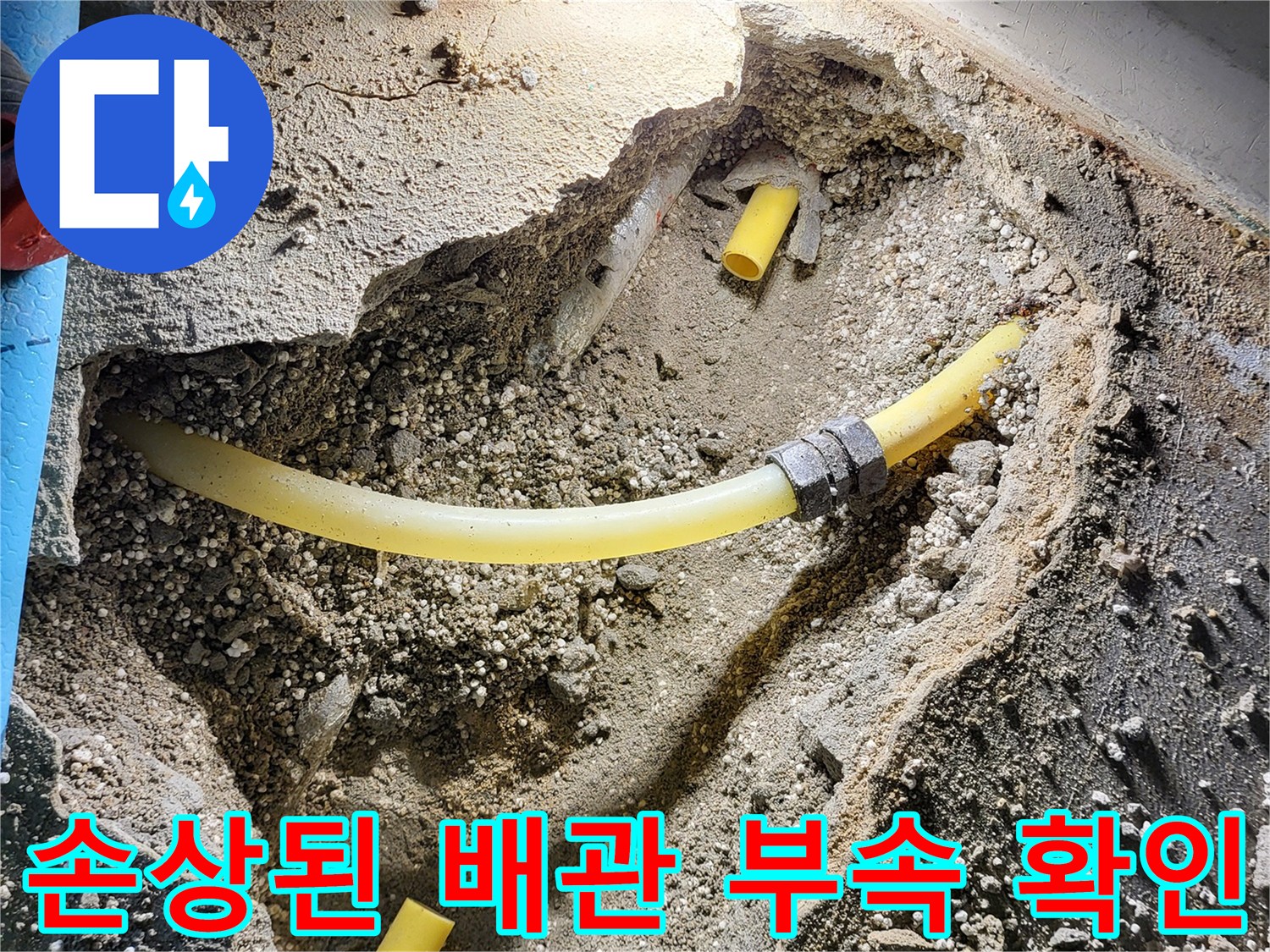 노란색 온수 배관-연결 부위의 누수 현상