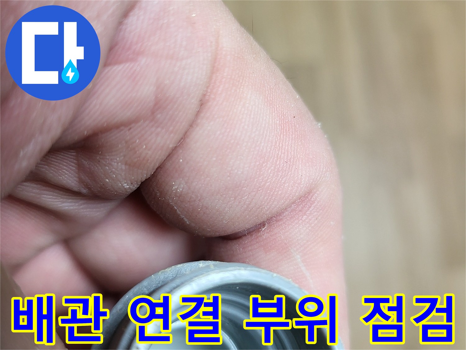 누수가-발생한-배관-연결-부속의-내부를-조사하는-모습입니다