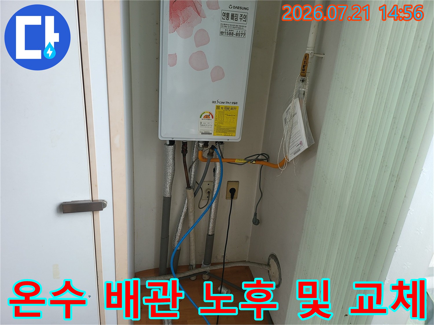 문제가 발생한 세탁실 온수 배관 연결부를 확인하는 작업