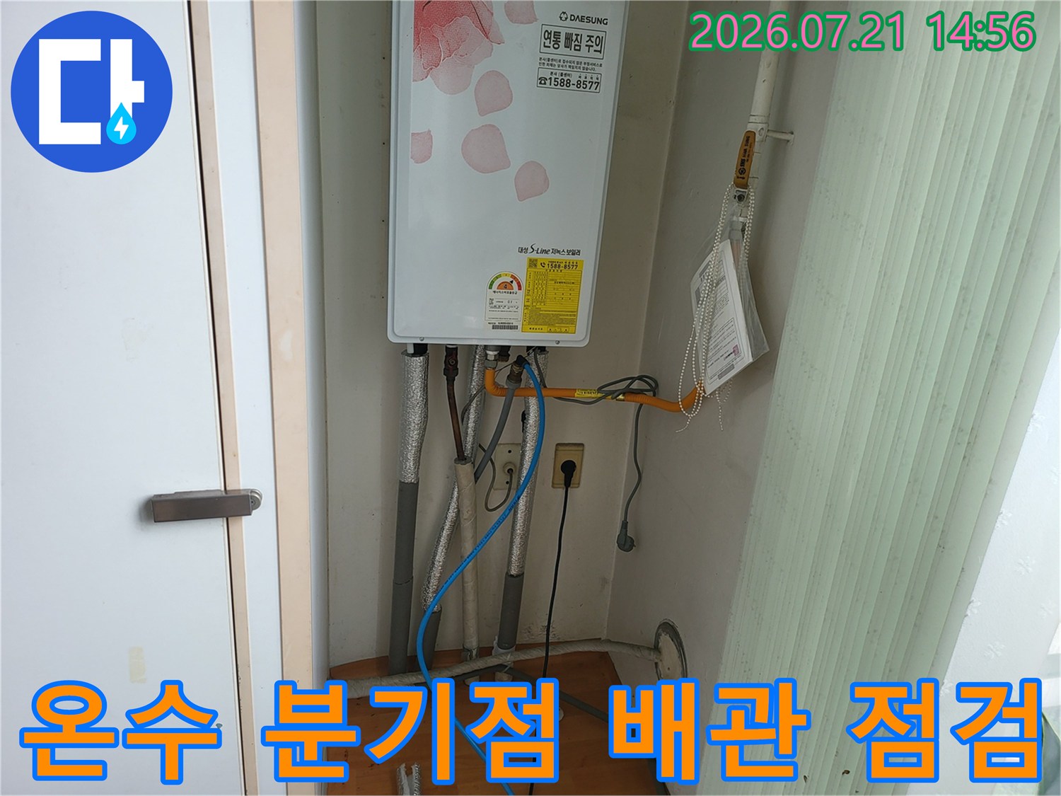 보일러와 연결된 온수 배관의 노출 부위 정밀 진단