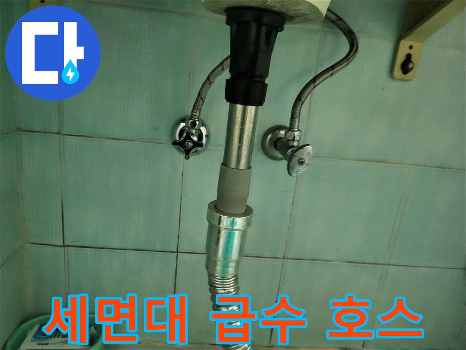 세면대 하단 은색 주름관과 벽측 밸브