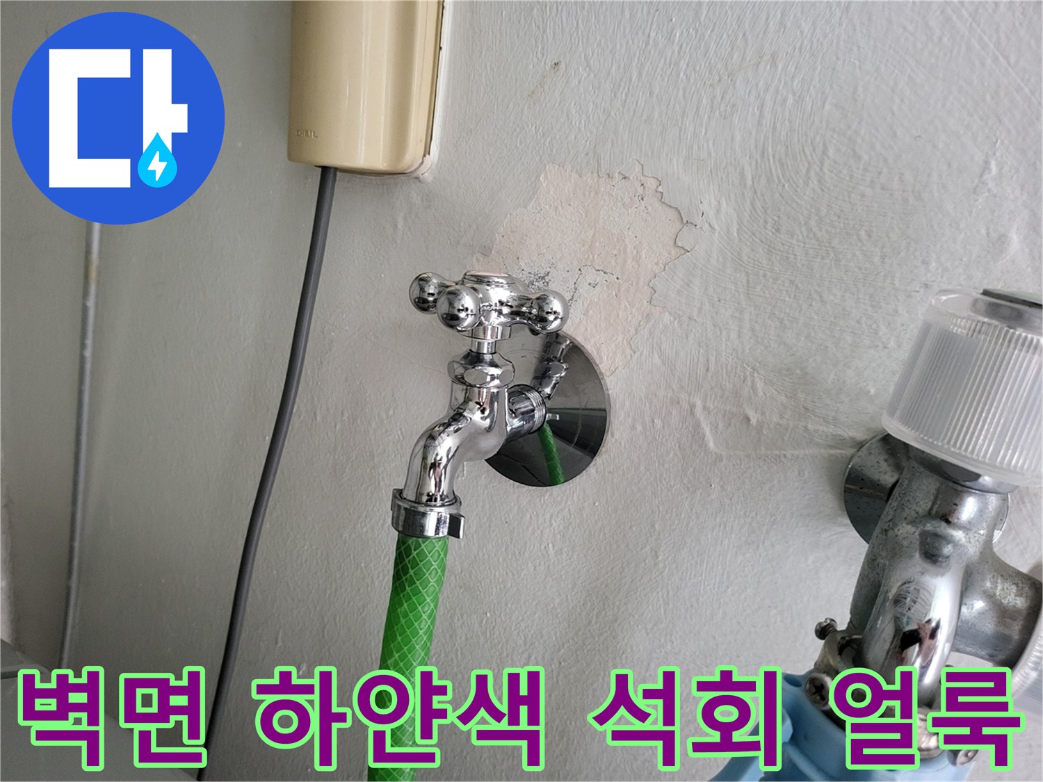 수도 연결 부위 벽면에 나타난 백화 현상과 물자국