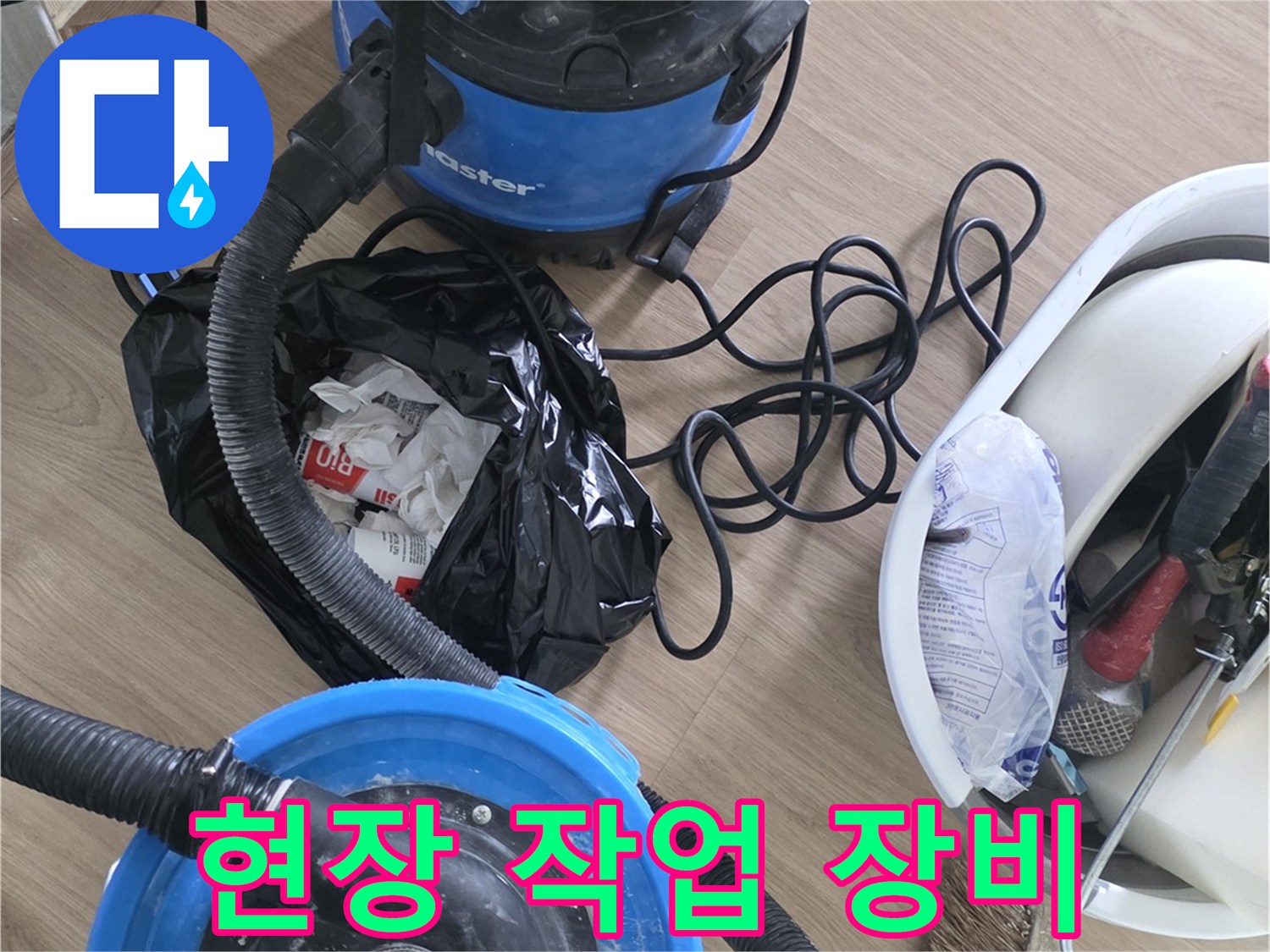 누수 점검을 위해 준비된 진공청소기와 공구함 세트