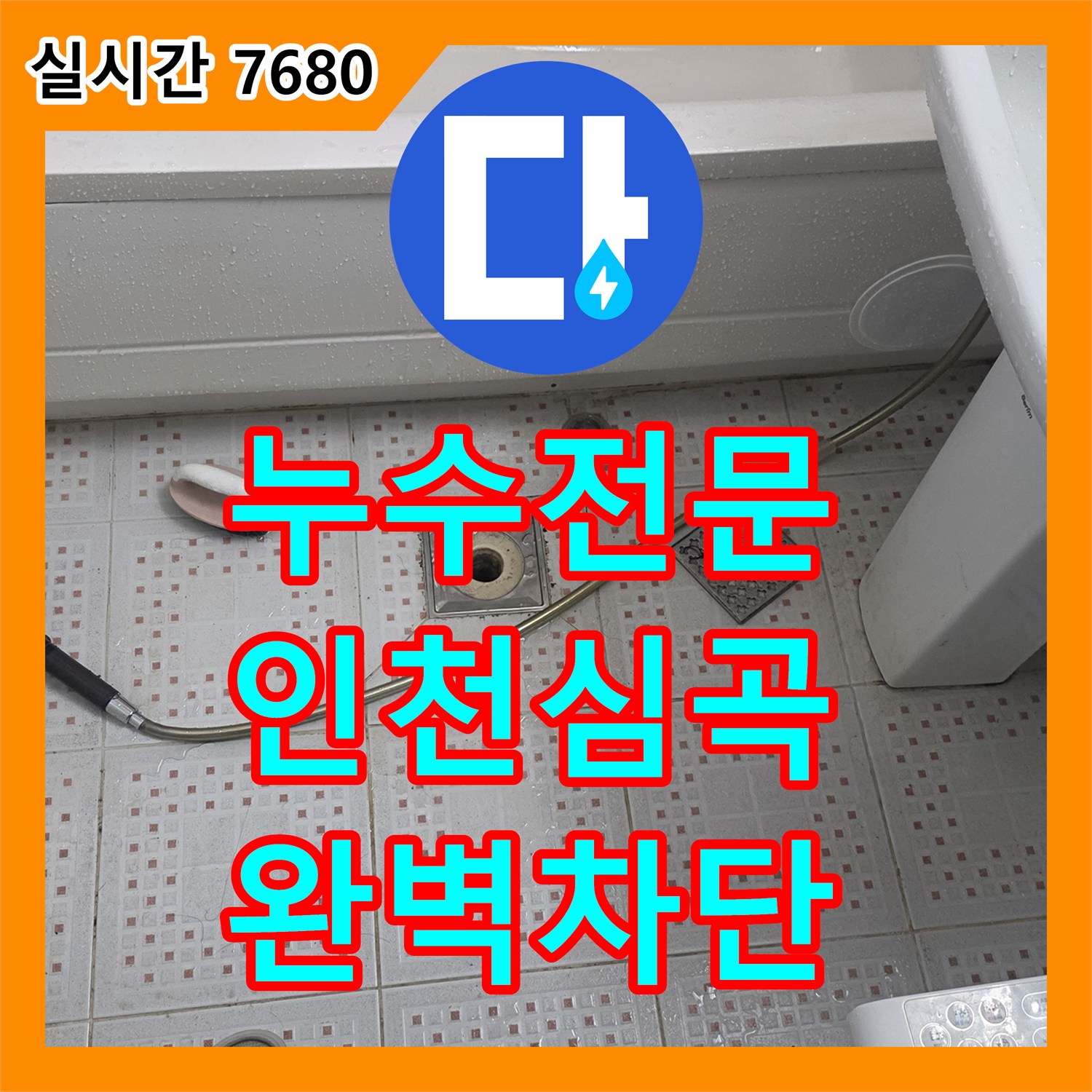누수전문 변기 배관과 방수 문제로 인한 아랫층 천장 누수를 해결한 인천 미추홀구 심곡동 사례