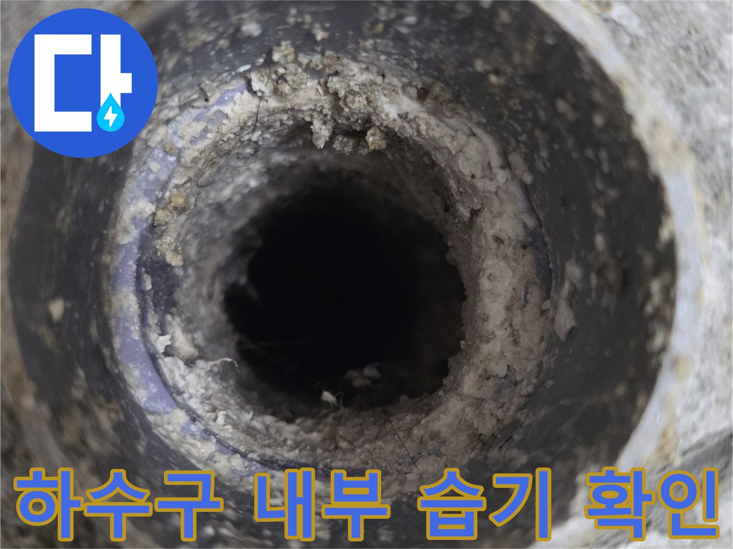 배관-입구-주변의-오염된-상태와-습기-확인