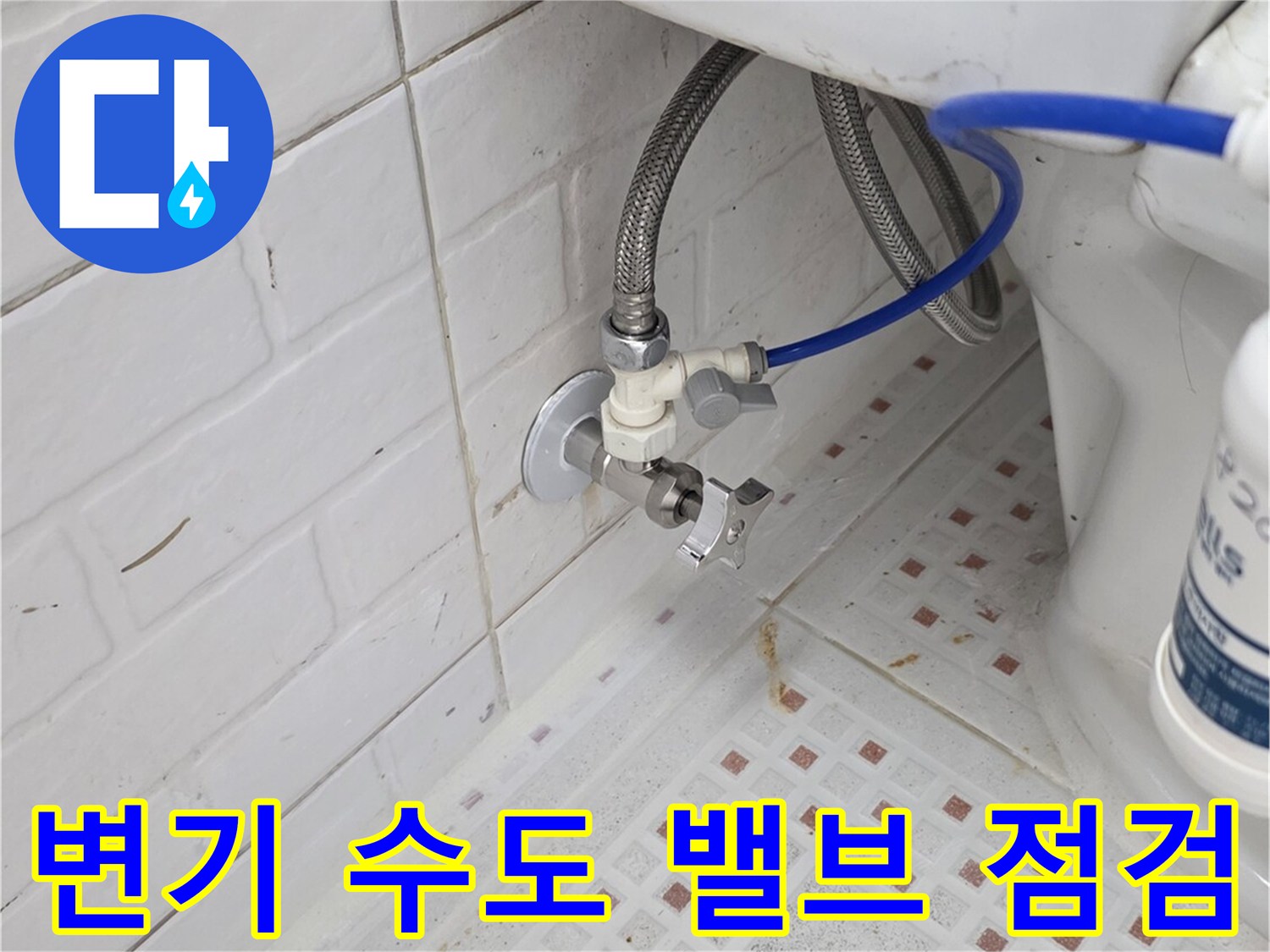 변기 뒤쪽 급수 호스-앵글 밸브와 연결된 배관 상태 확인