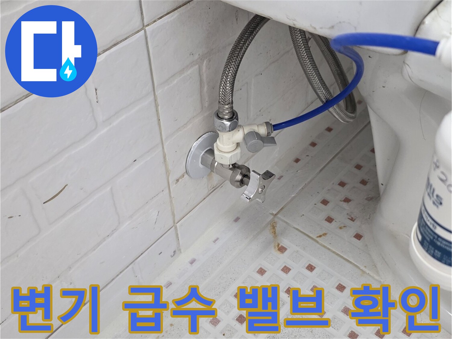 변기-측면-급수-호스-및-앵글밸브-점검
