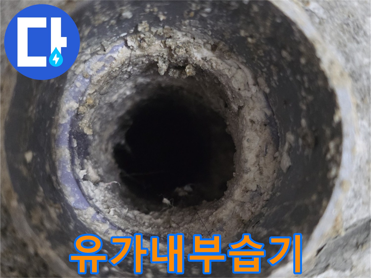 습기가-맺혀있는-배수구-안쪽-배관