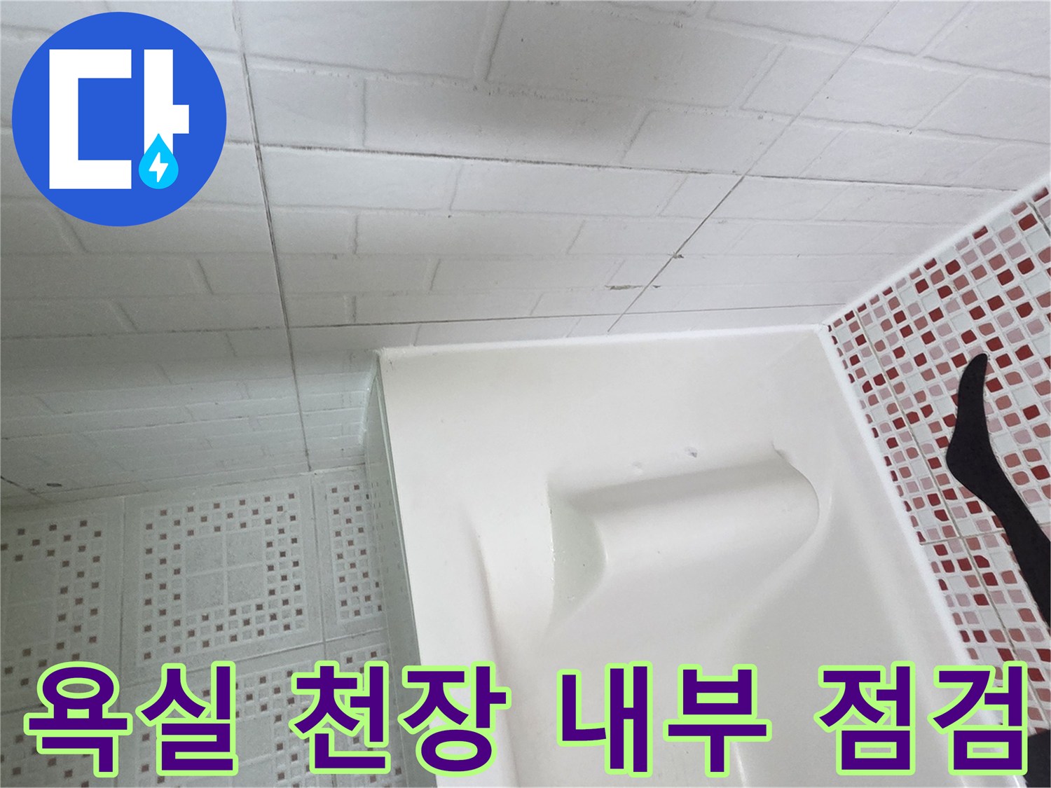 습기가-발생한-화장실-천장-패널-모습