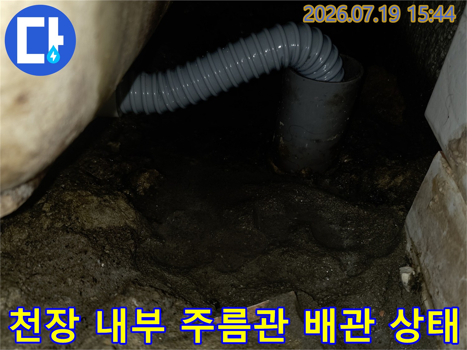 아랫집 화장실 천장 안쪽의 회색 주름관 배관과 콘크리트 슬라브 모습