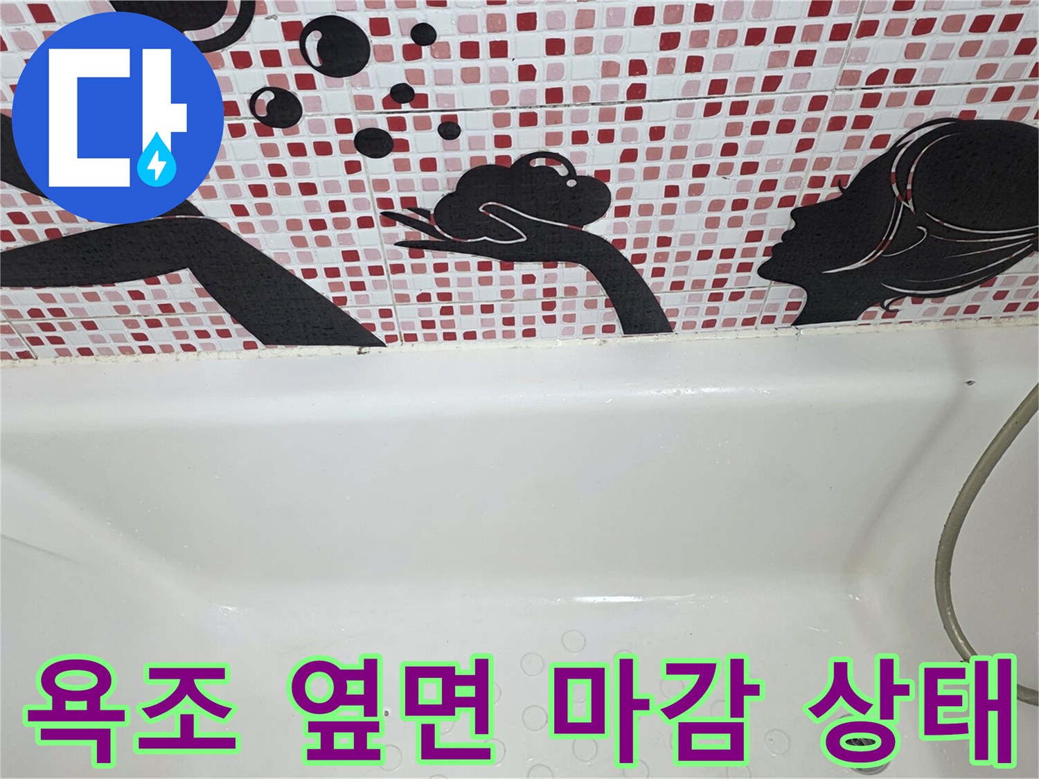 욕조 측면과 벽 타일의 연결 부위를 보여주는 사진입니다.