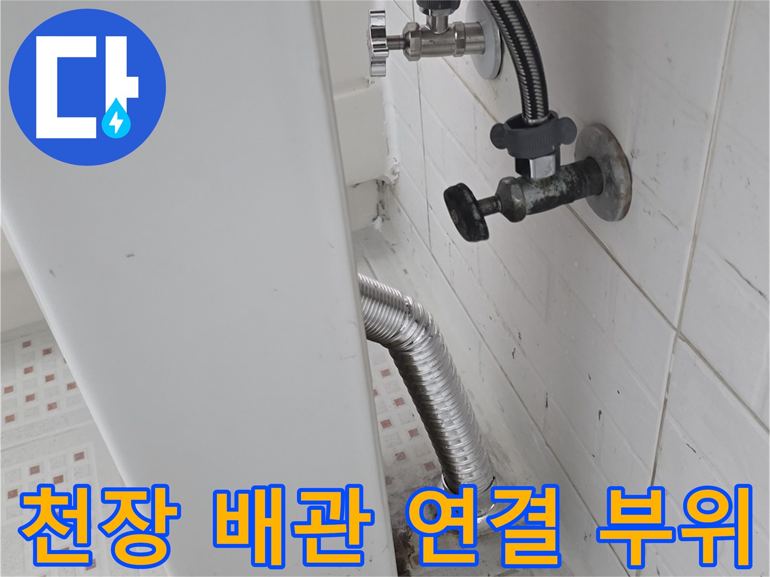 천장-내부-배관-연결-및-하수도-관로-상태-확인