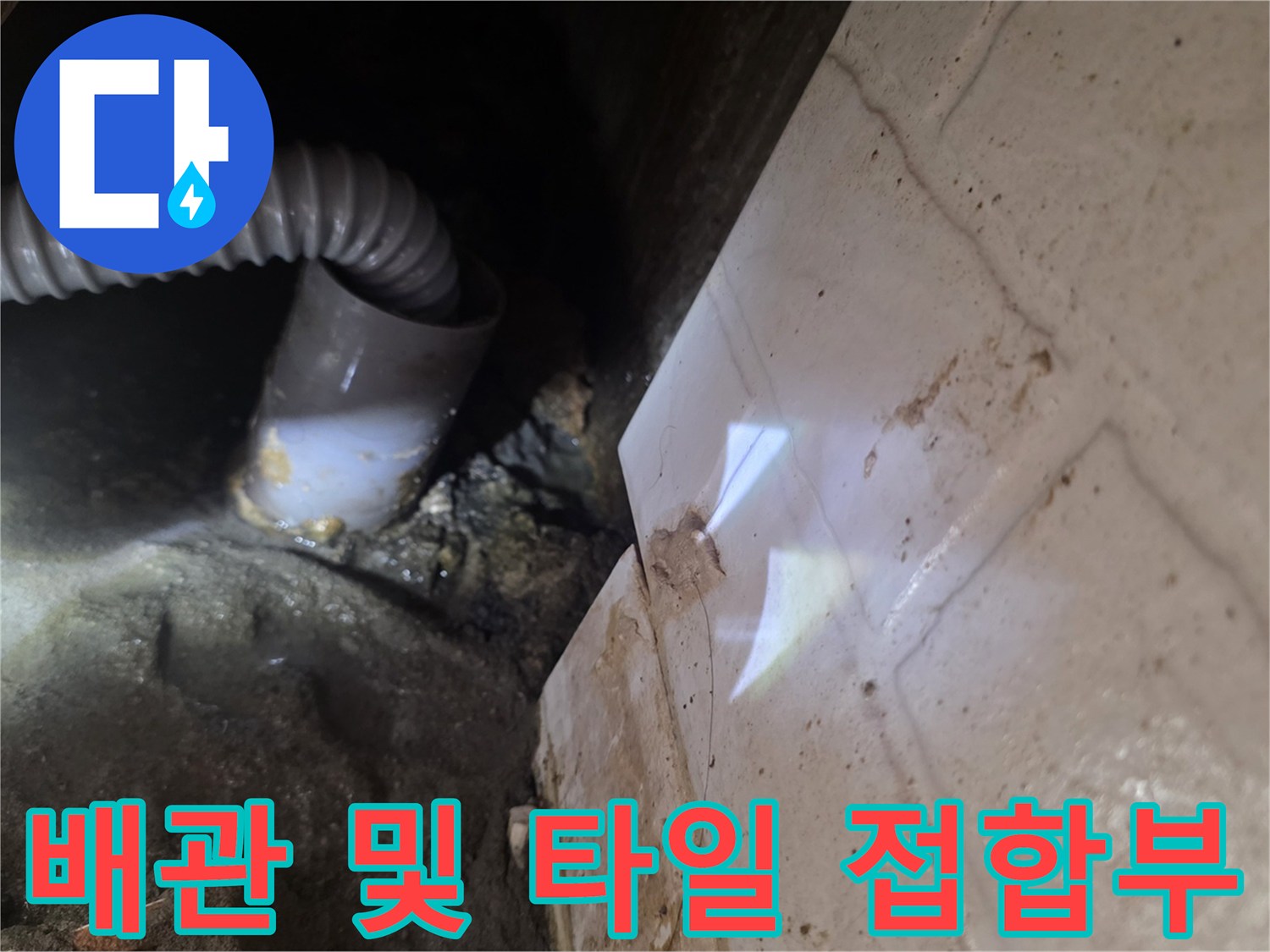 천장 내부 하수 배관과 타일 벽체 사이의 습윤 상태