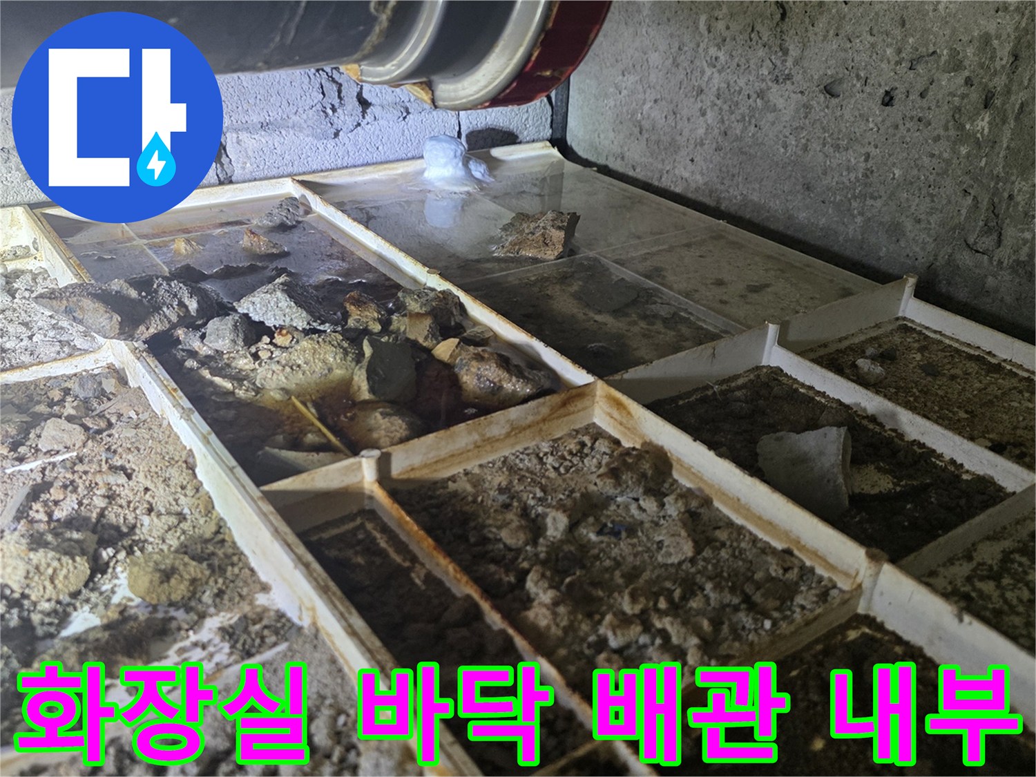 타일 제거 후 드러난 화장실 내부 배관 구조와 습기 상태