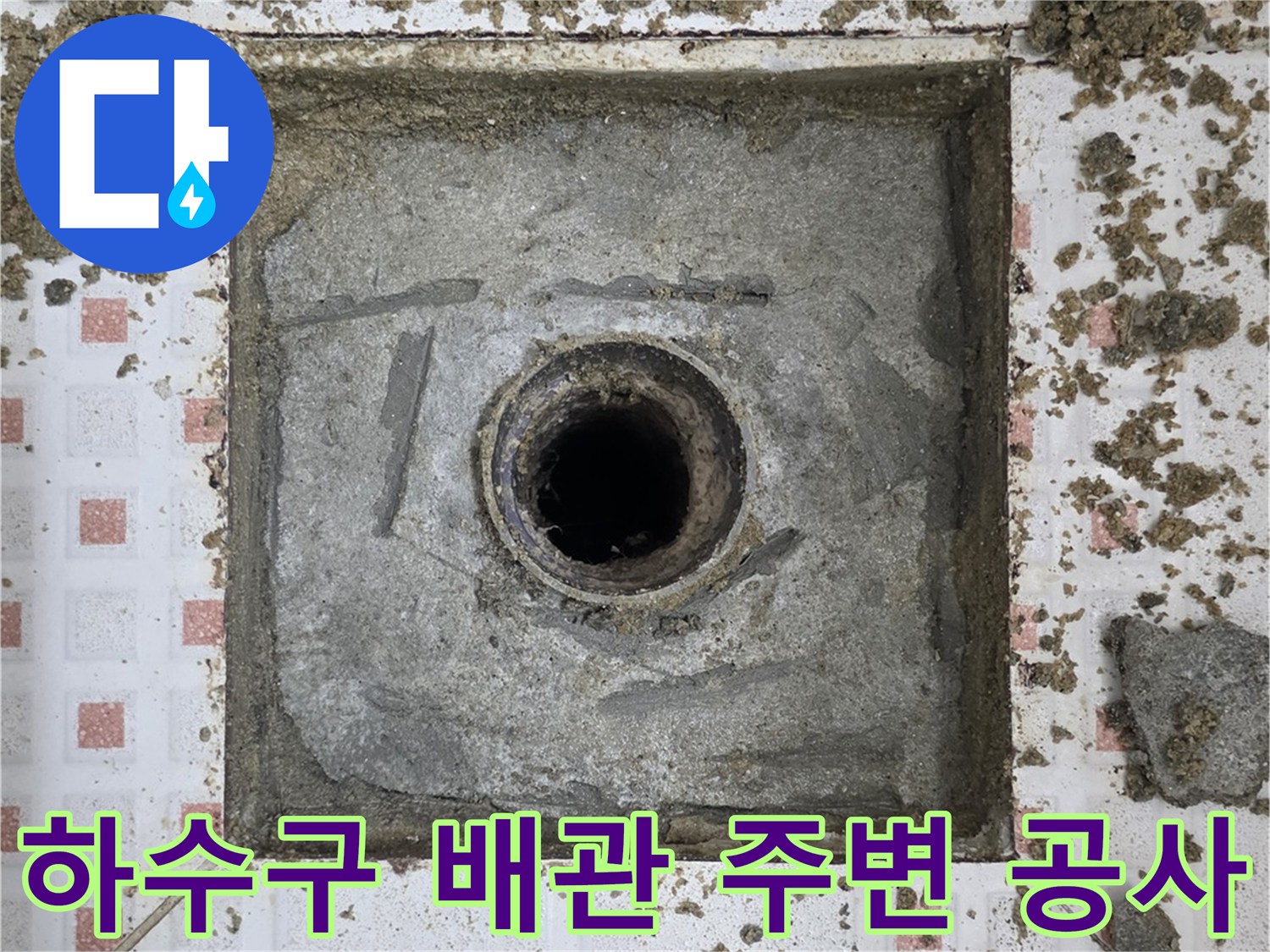 타일 철거 후 드러난 하수구 배관과 방수 처리 부위