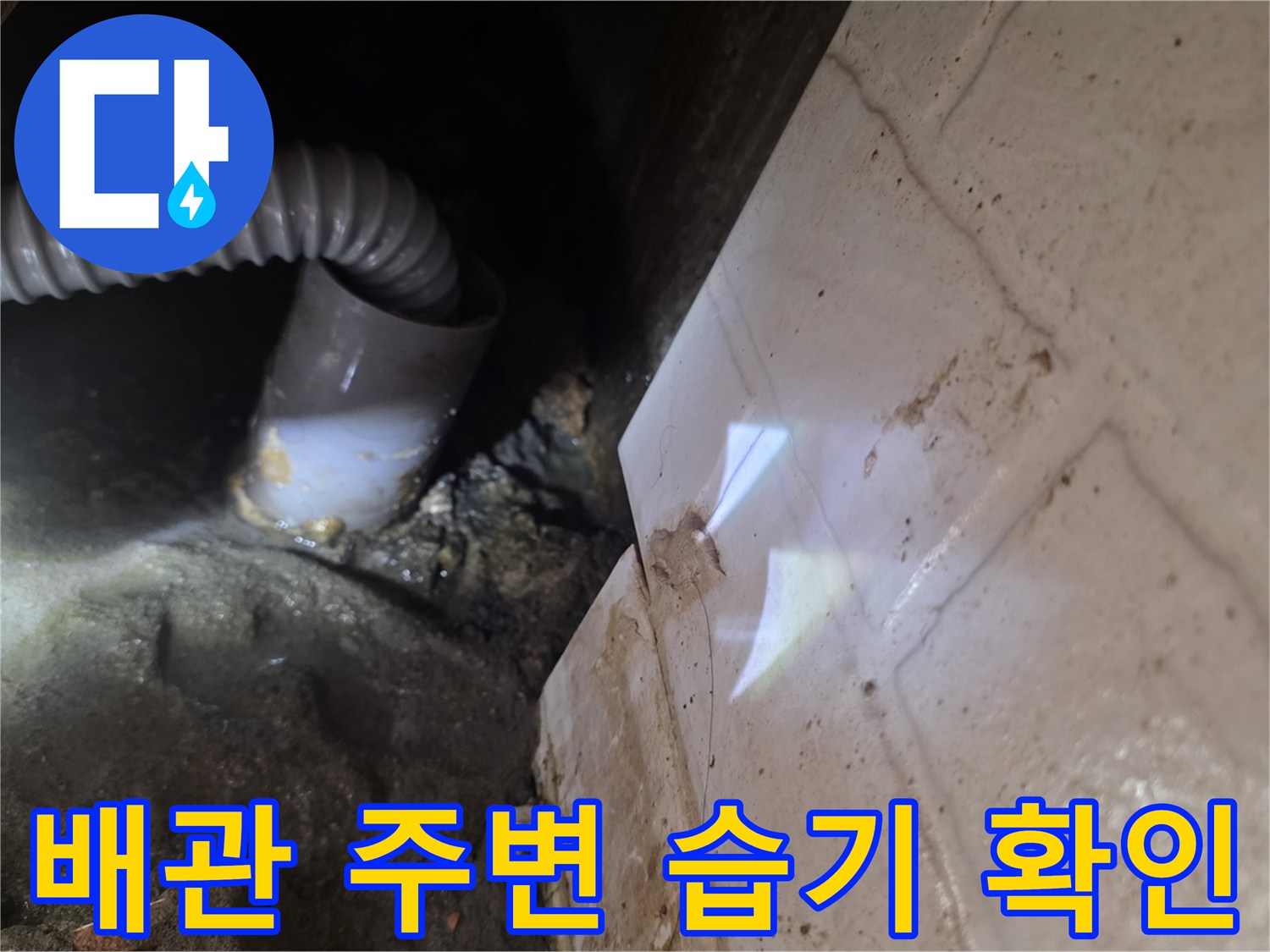 하수구 관과 타일 벽 사이의 젖은 부위 촬영
