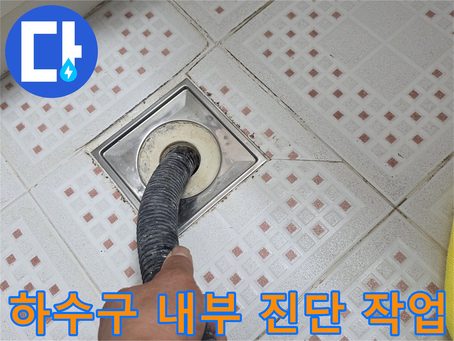 하수구 유가 부근의 배관 상태를 점검하는 모습