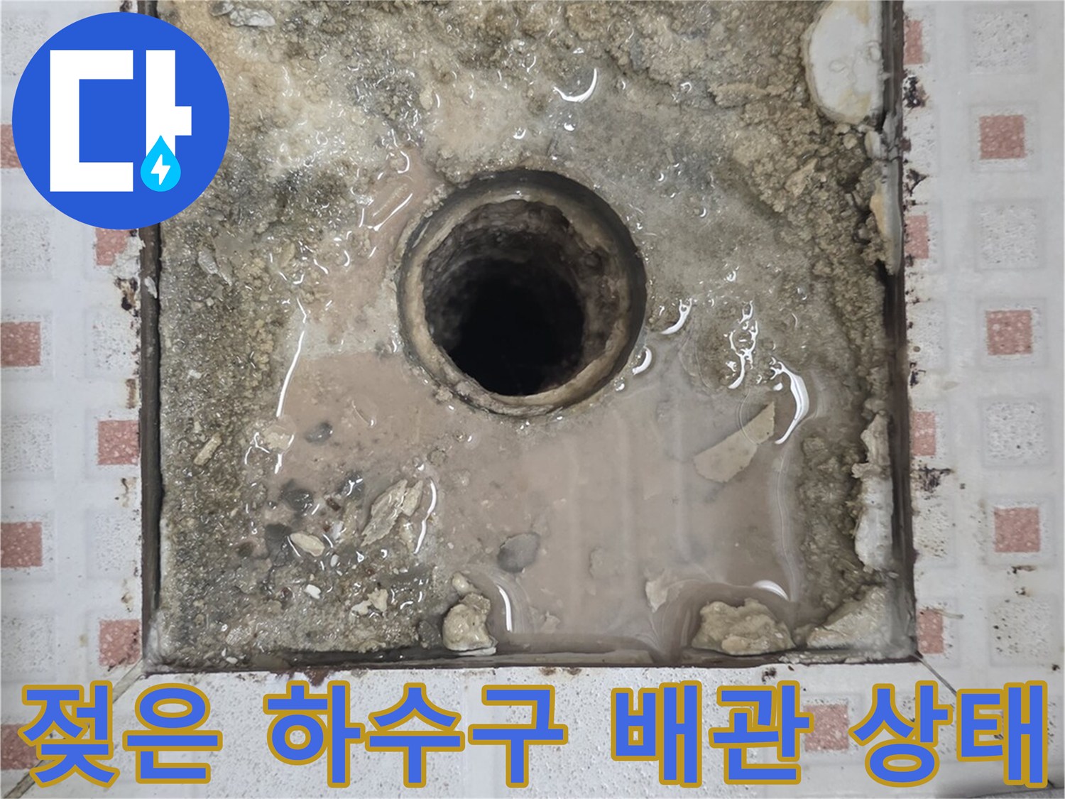 하수구 유가 주변에 물이 고여 있는 탈거된 타일 내부